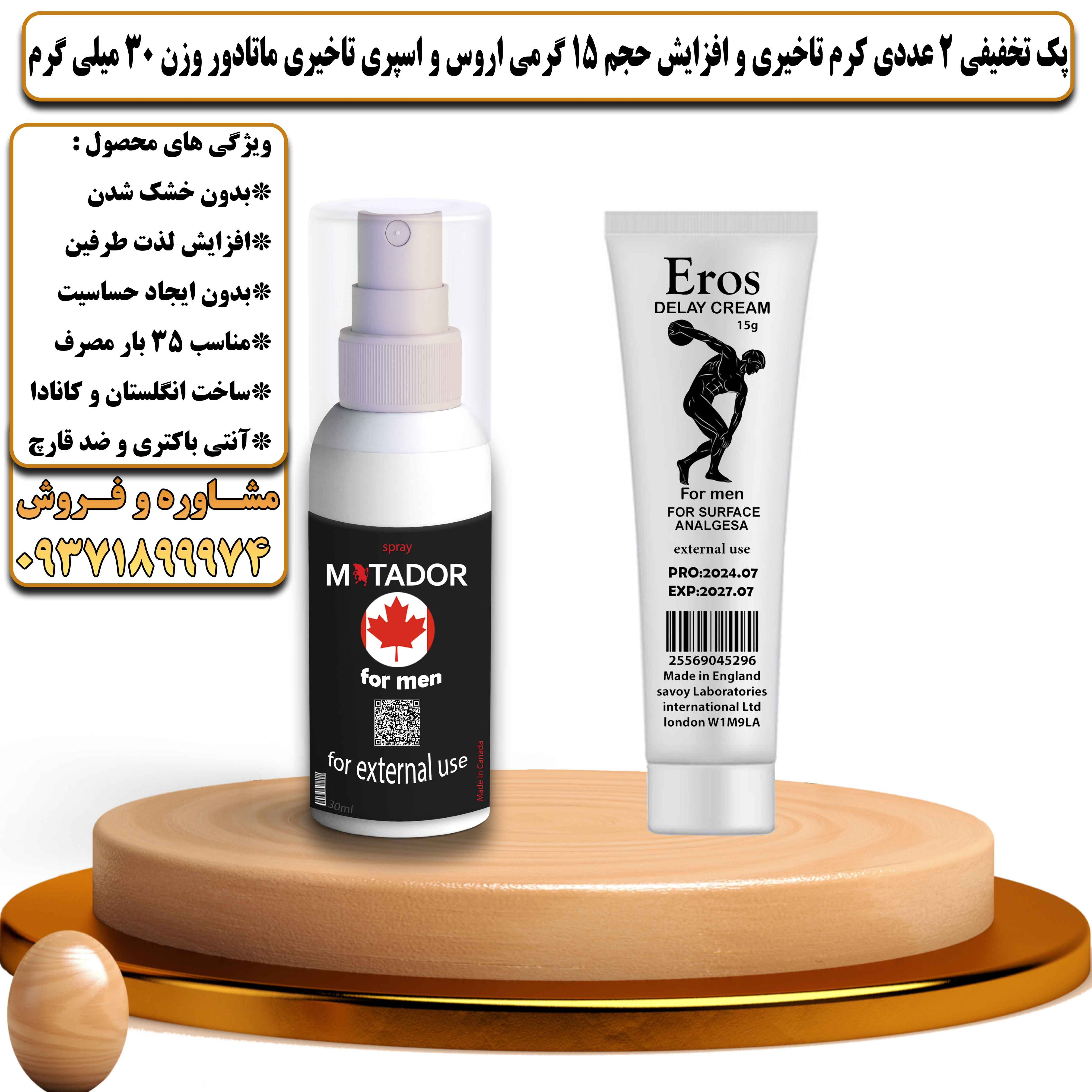 پک تخفیفی زناشویی 2 عددی کرم تاخیری و افزایش حجم اروس 15 گرمی و اسپری تاخیری ماتادور وزن 30 میلی گرم - یلداکالا