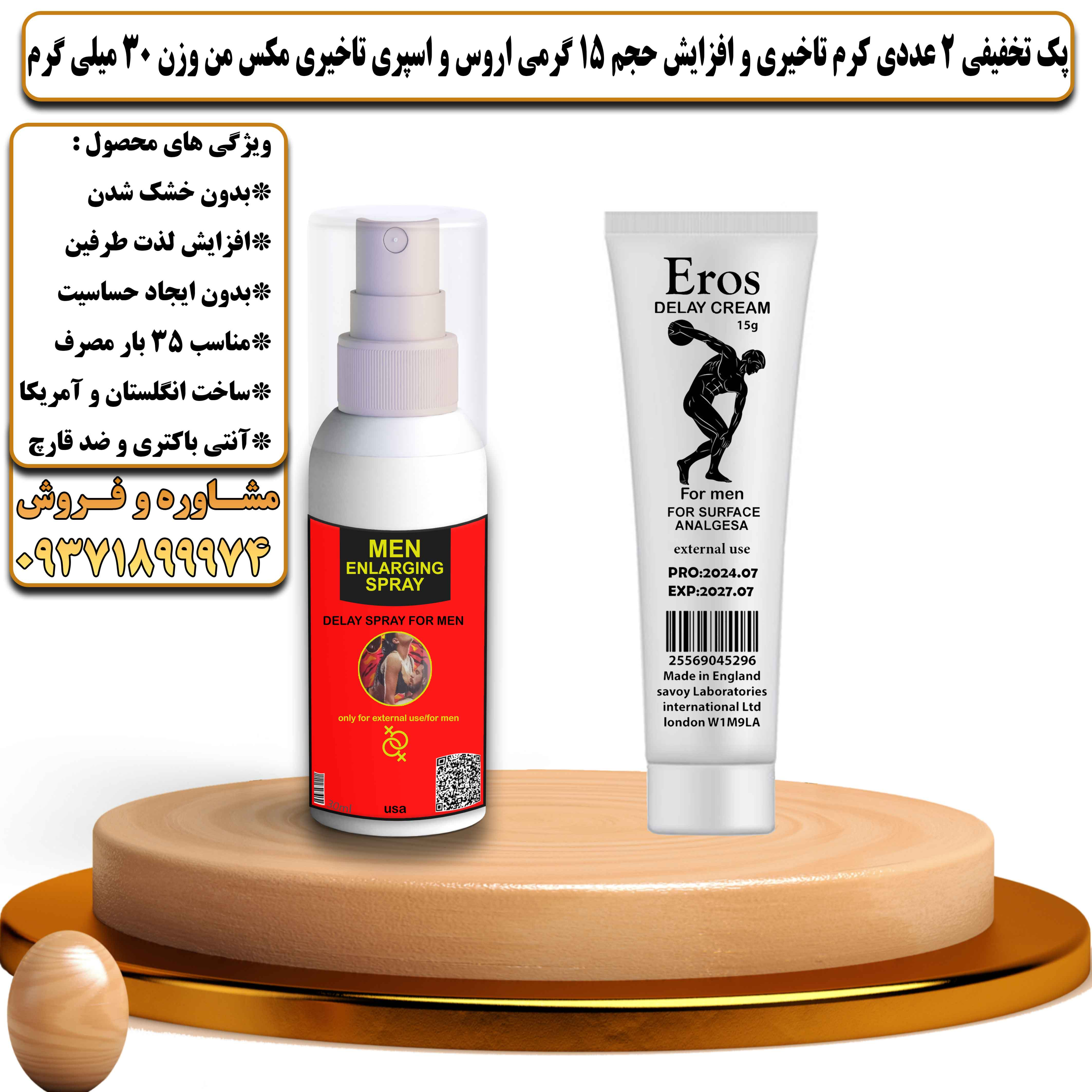 پک تخفیفی زناشویی 2 عددی کرم تاخیری و افزایش حجم اروس 15 گرمی و اسپری تاخیری مکس من وزن 30 میلی گرم - یلداکالا