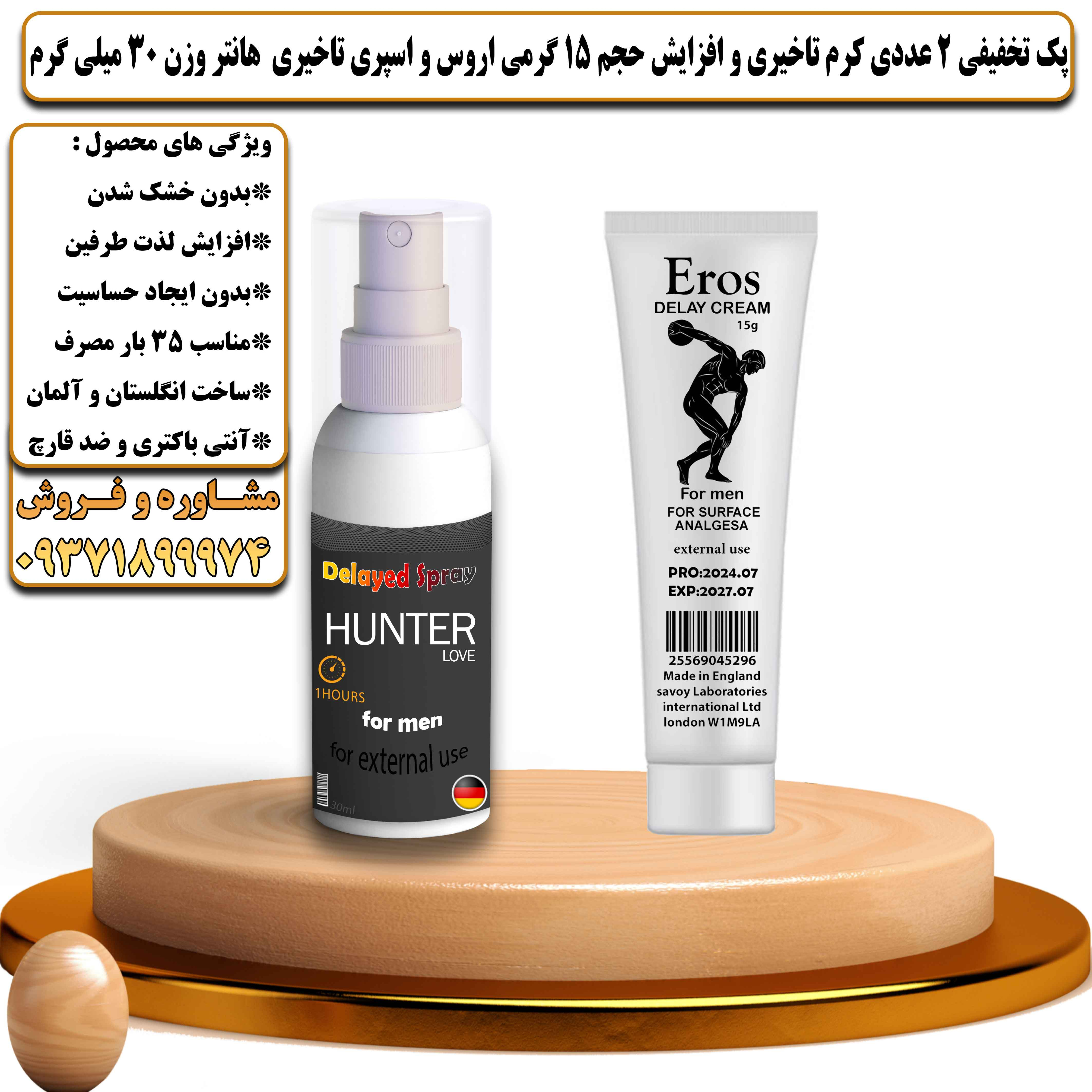 پک تخفیفی زناشویی 2 عددی کرم تاخیری و افزایش حجم اروس 15 گرمی و اسپری تاخیری هانتر در حجم 30 میلی لیتر - یلداکالا