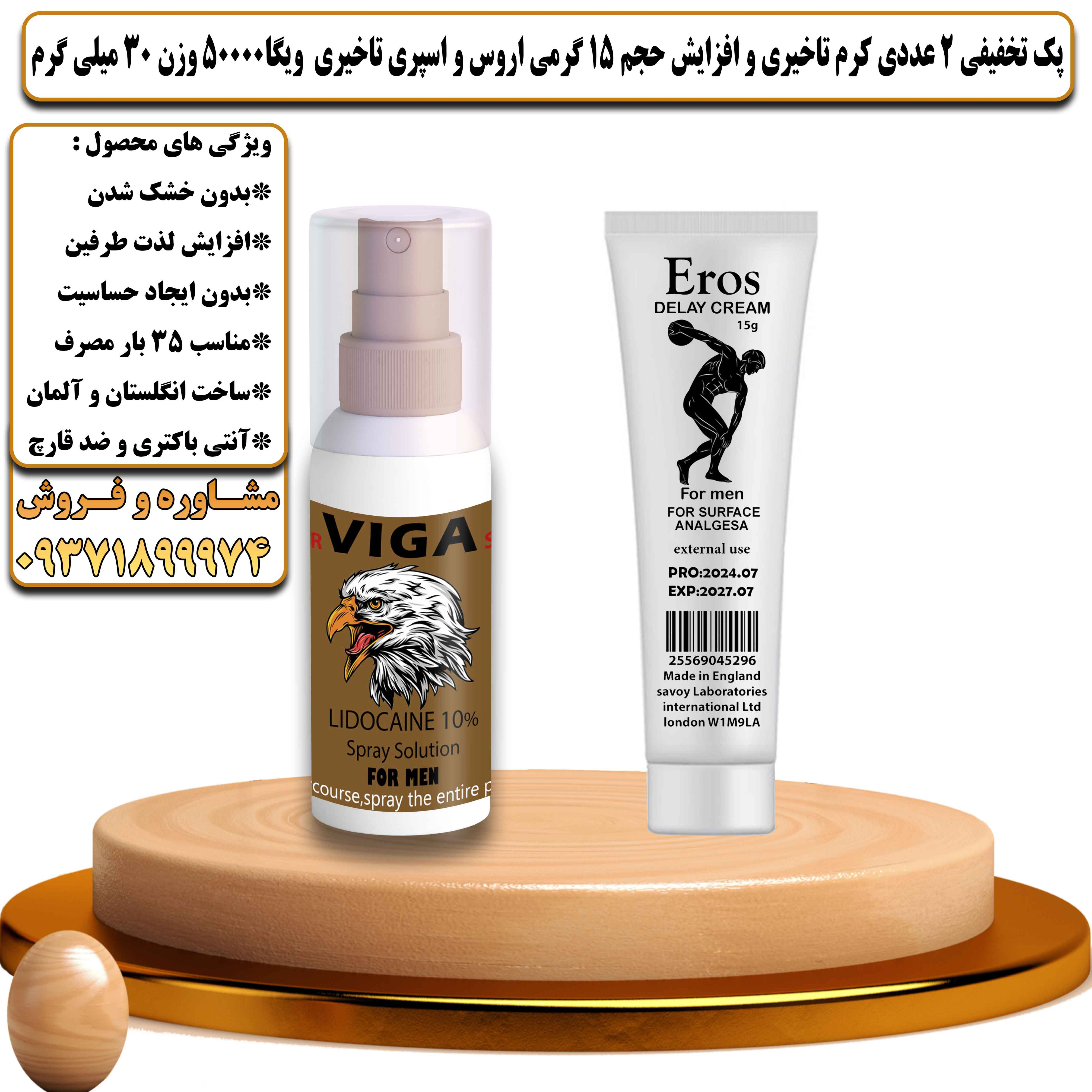 پک تخفیفی زناشویی 2 عددی کرم تاخیری و افزایش حجم اروس 15 گرمی و اسپری تاخیری ویگا 50000 وزن 30 میلی گرم - یلداکالا