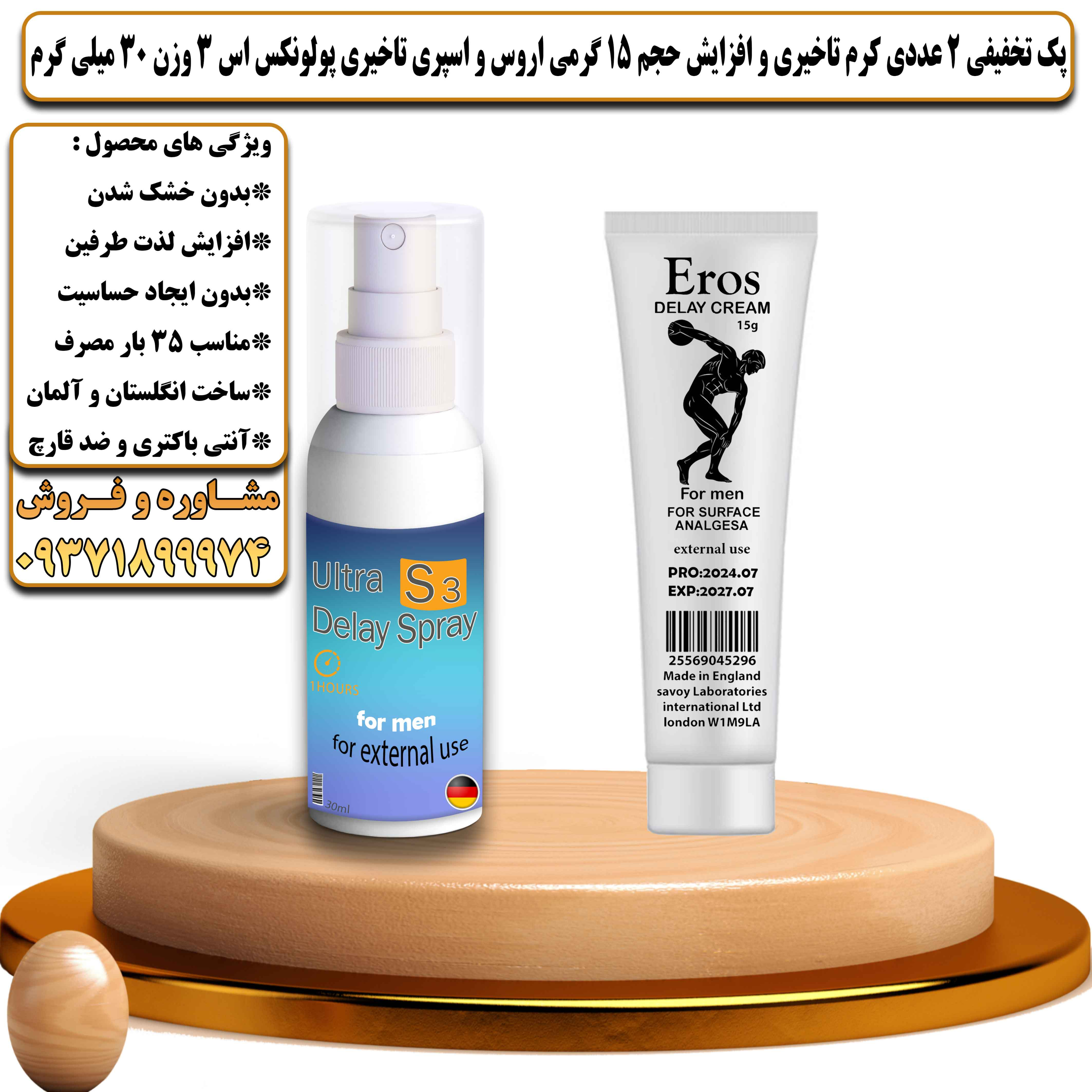 پک تخفیفی زناشویی 2 عددی کرم تاخیری و افزایش حجم اروس 15 گرمی و اسپری تاخیری پولونکس اس 3 وزن 30 میلی گرم - یلداکالا