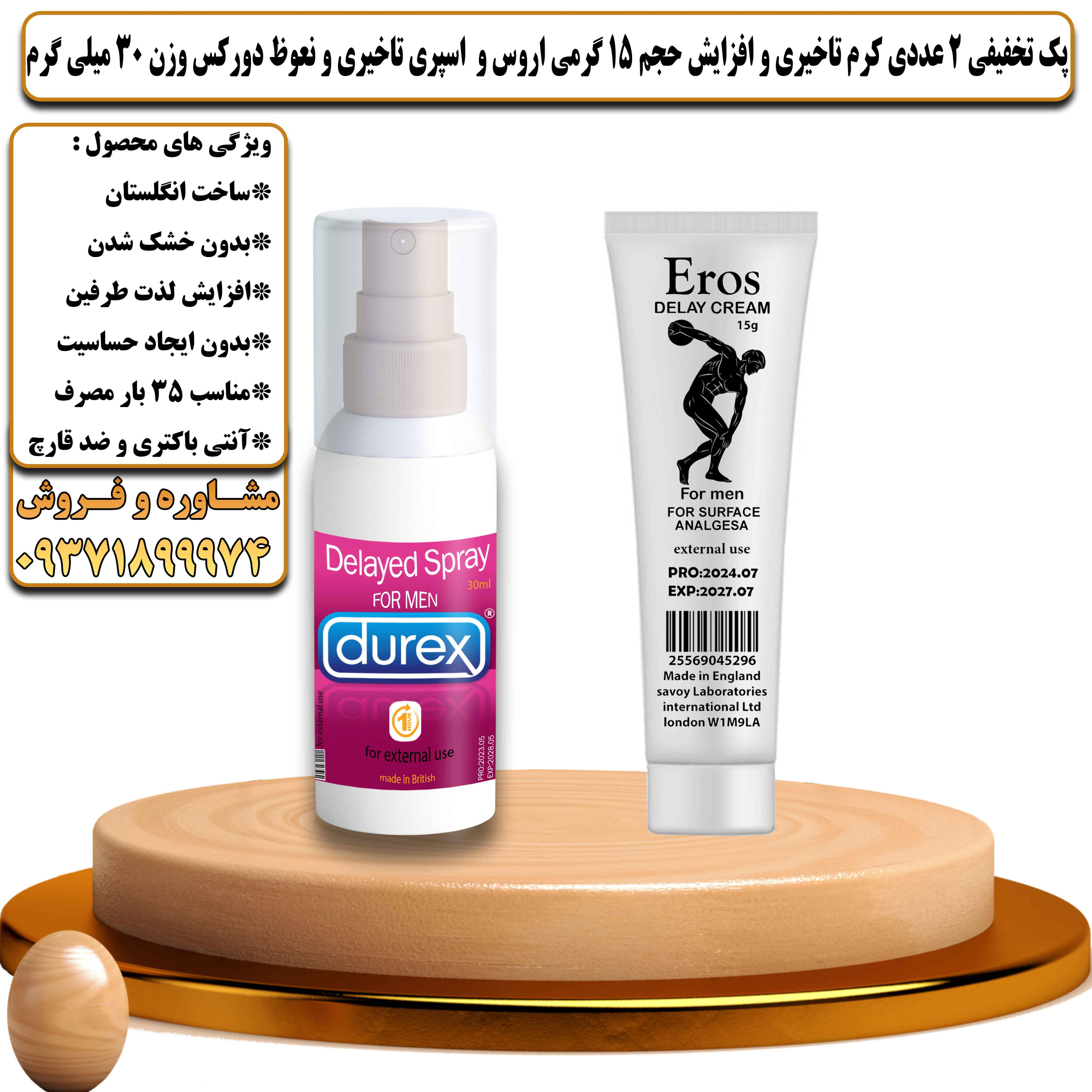 پک تخفیفی زناشویی 2 عددی کرم تاخیری و افزایش حجم اروس 15 گرمی و اسپری تاخیری و نعوظ دورکس در حجم 30 میلی لیتر - یلداکالا