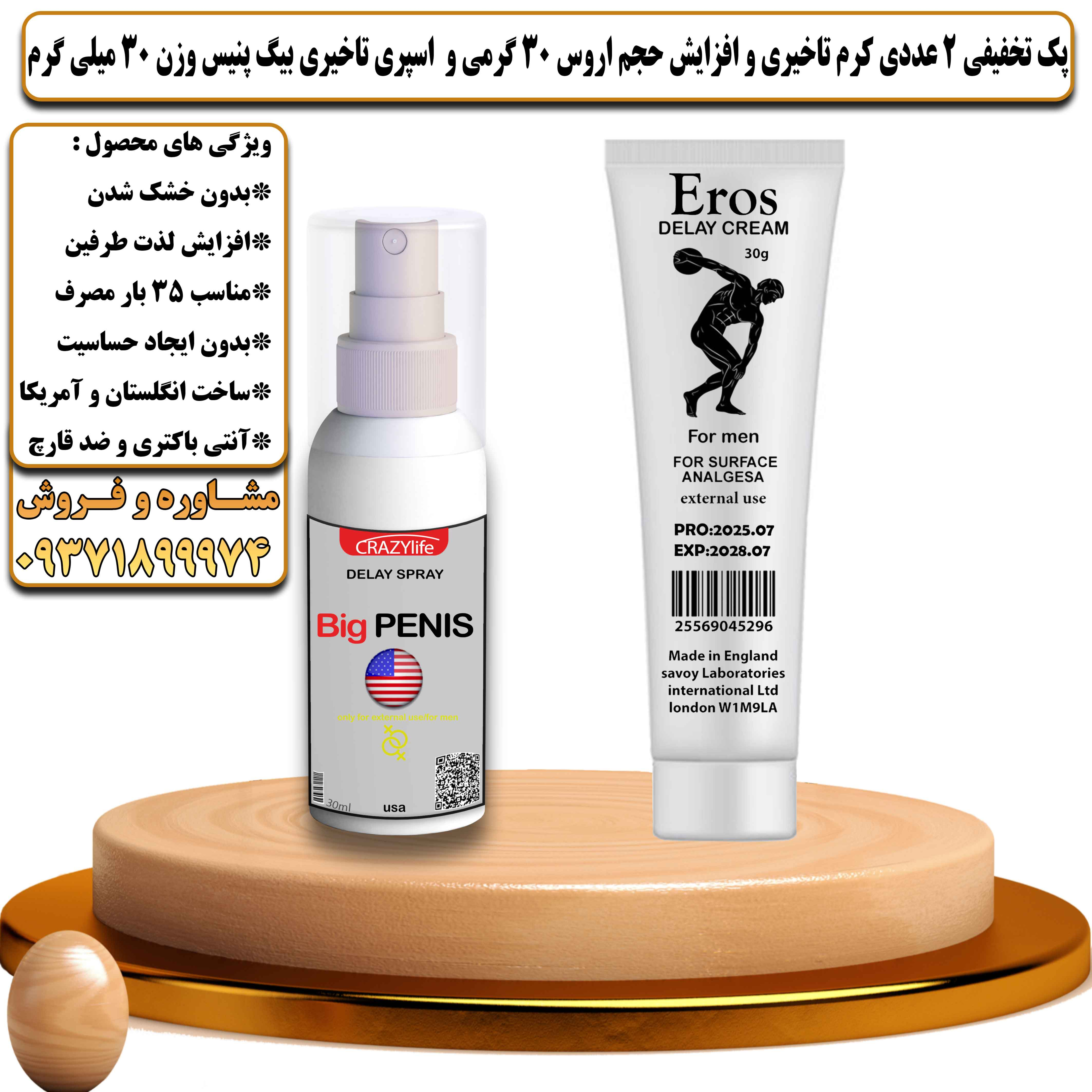 پک تخفیفی زناشویی 2 عددی کرم تاخیری و افزایش حجم اروس 30 گرمی و اسپری تاخیری بیگ پنیس وزن 30 میلی گرم - یلداکالا