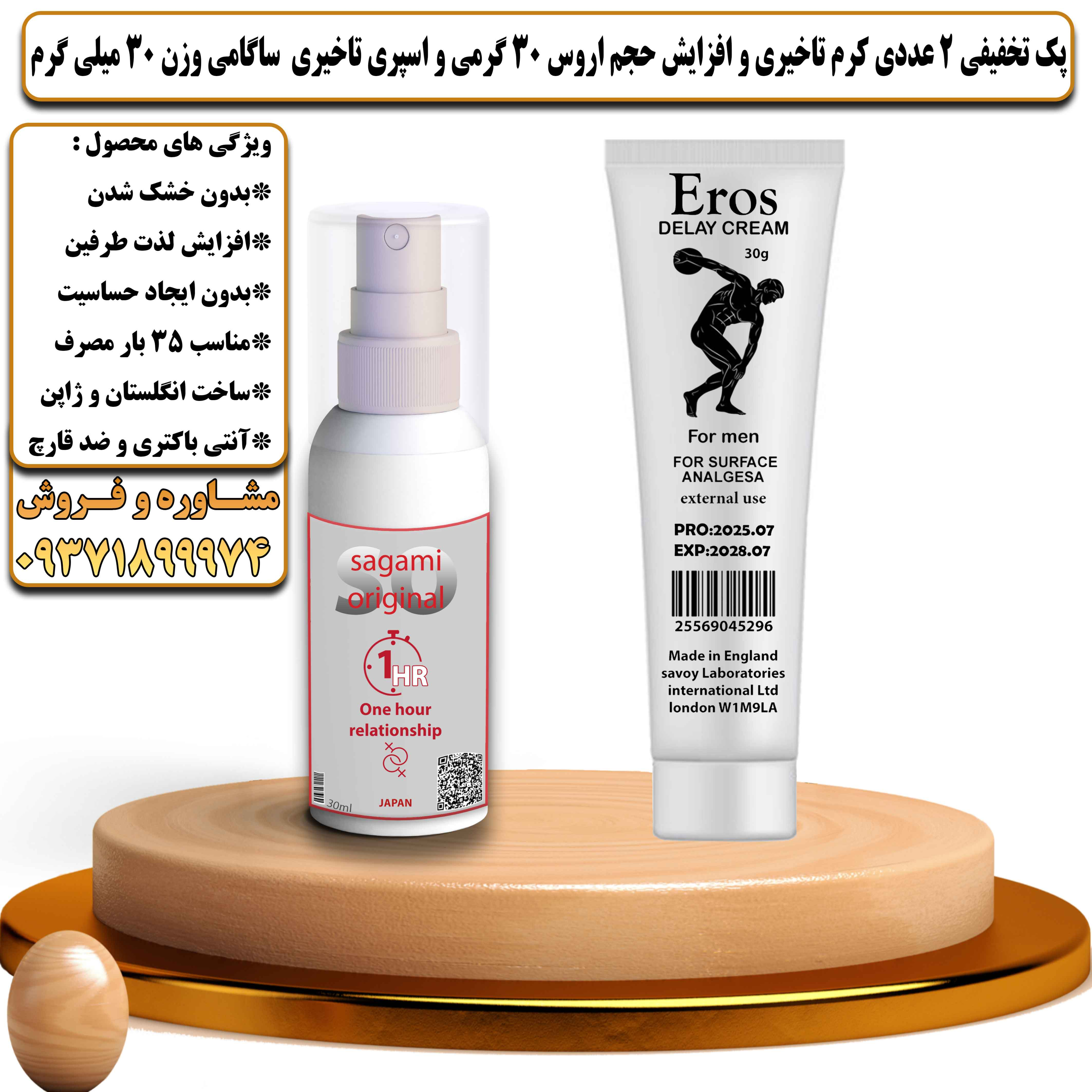 پک تخفیفی زناشویی 2 عددی کرم تاخیری و افزایش حجم اروس 30 گرمی و اسپری تاخیری ساگامی وزن 30 میلی گرم - یلداکالا