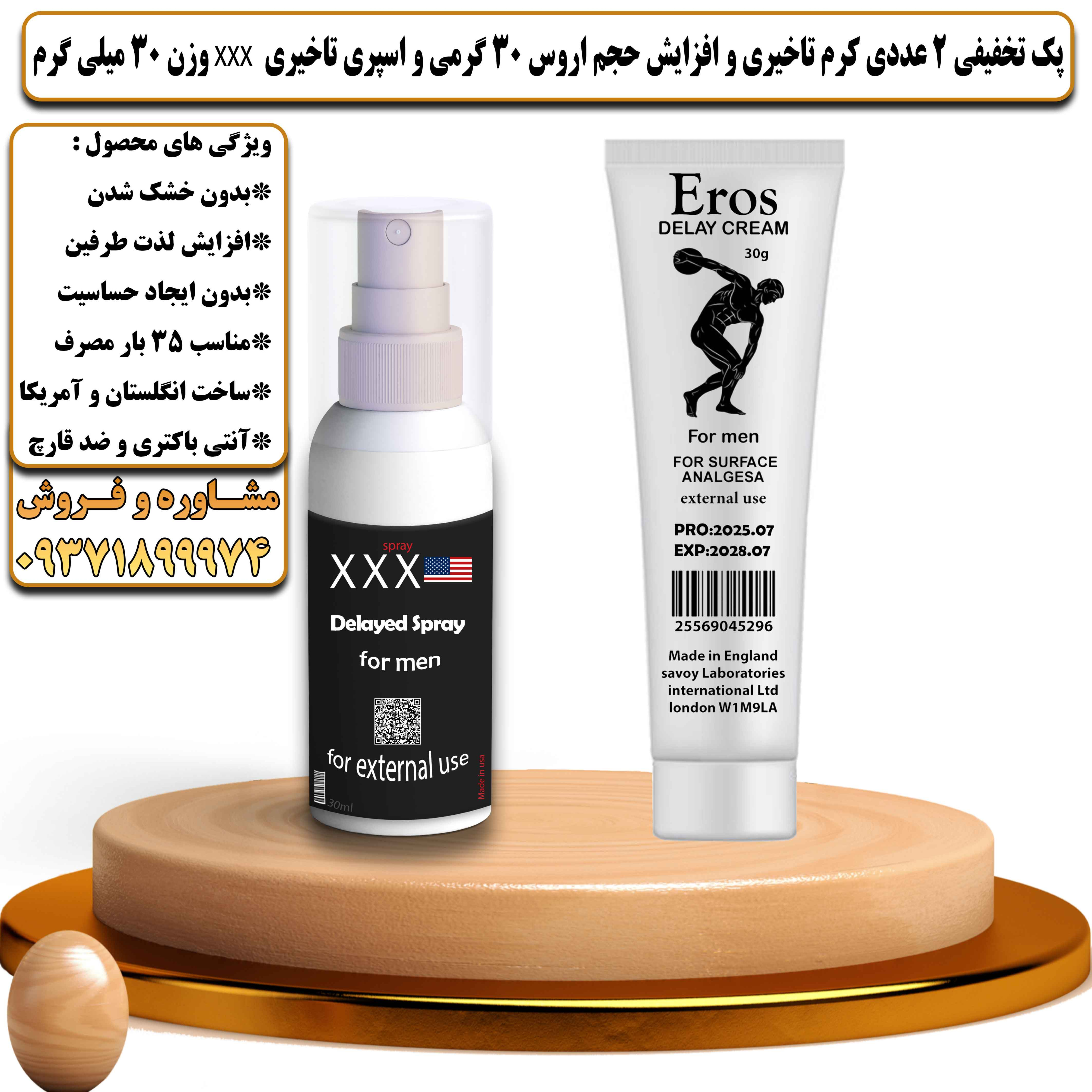 پک تخفیفی زناشویی 2 عددی کرم تاخیری و افزایش حجم اروس 30 گرمی و اسپری تاخیری سه ایکس وزن 30 میلی گرم - یلداکالا