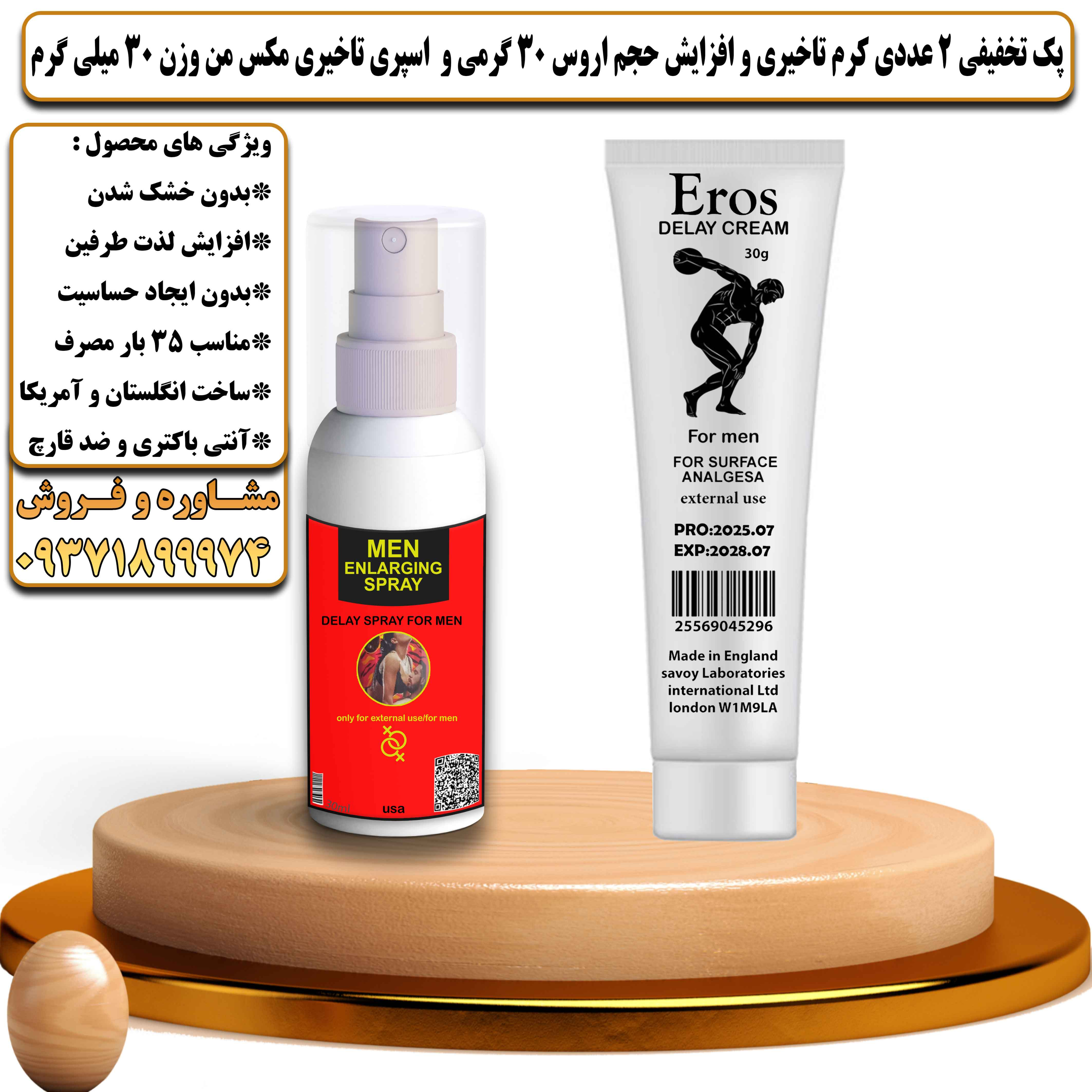 پک تخفیفی زناشویی 2 عددی کرم تاخیری و افزایش حجم اروس 30 گرمی و اسپری مکس من وزن 30 میلی گرم - یلداکالا