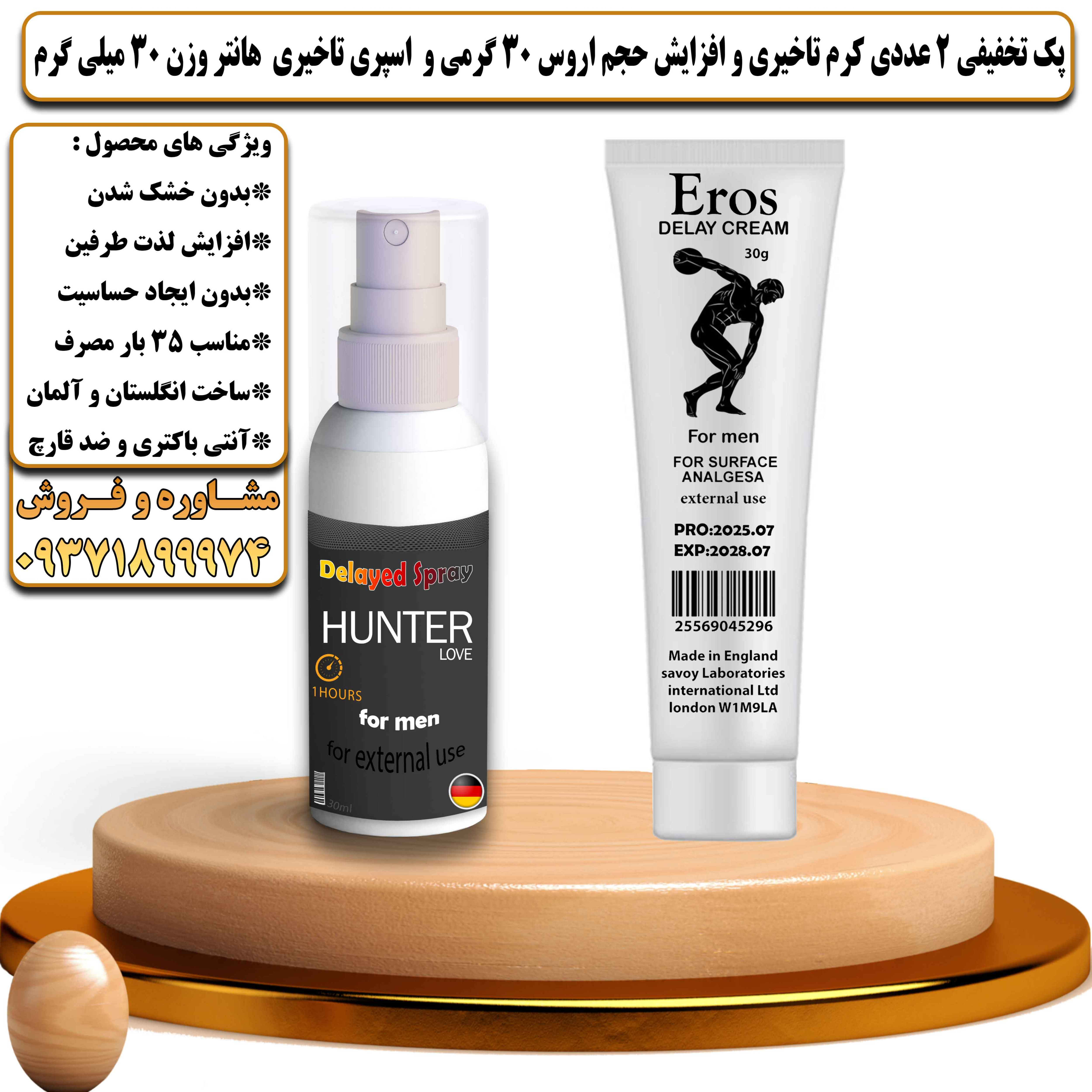 پک تخفیفی زناشویی 2 عددی کرم تاخیری و افزایش حجم اروس 30 گرمی و اسپری تاخیری هانتر وزن 30 میلی گرم - یلداکالا