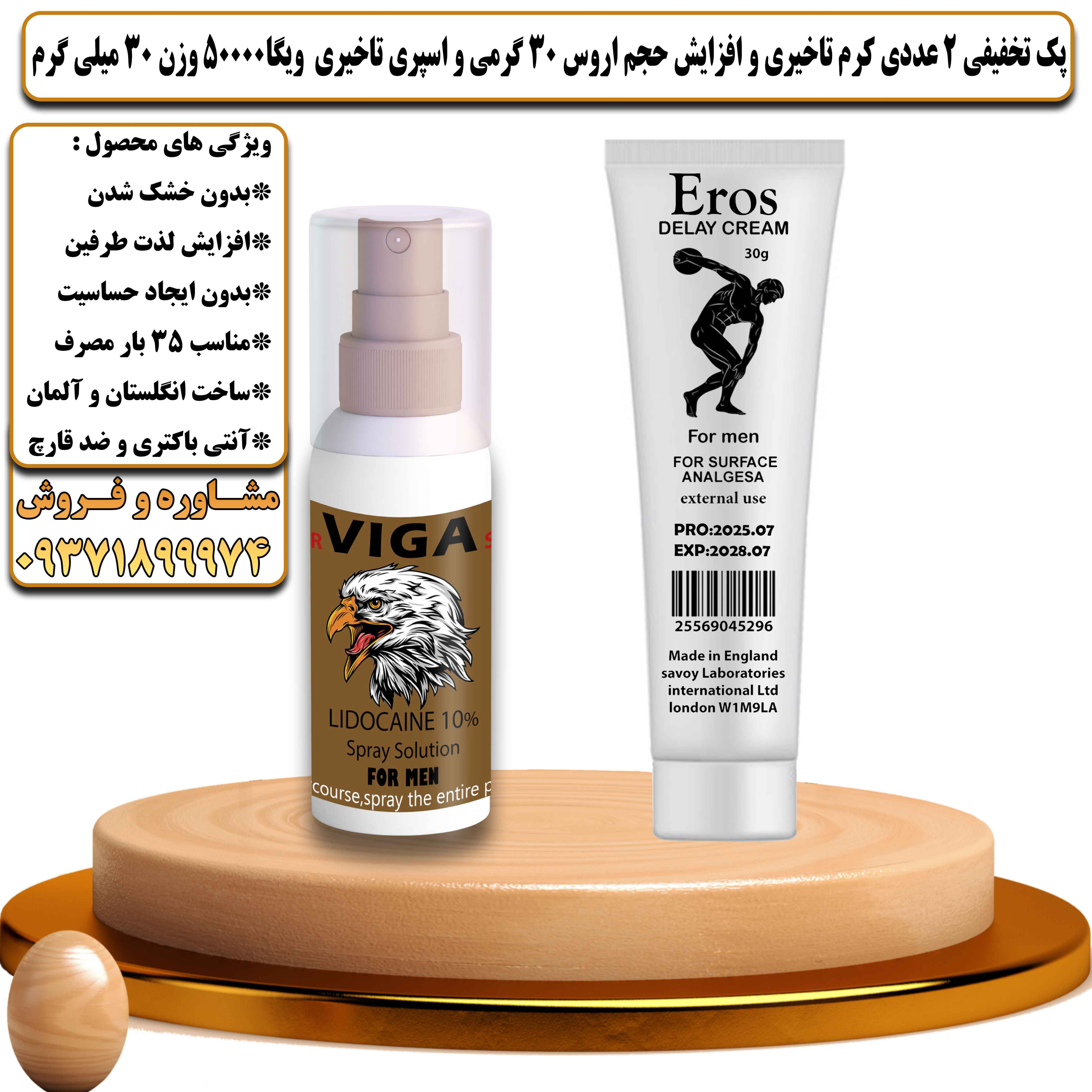 پک تخفیفی زناشویی 2 عددی کرم تاخیری و افزایش حجم اروس 30 گرمی و اسپری تاخیری ویگا 50000 وزن 30 میلی گرم - یلداکالا