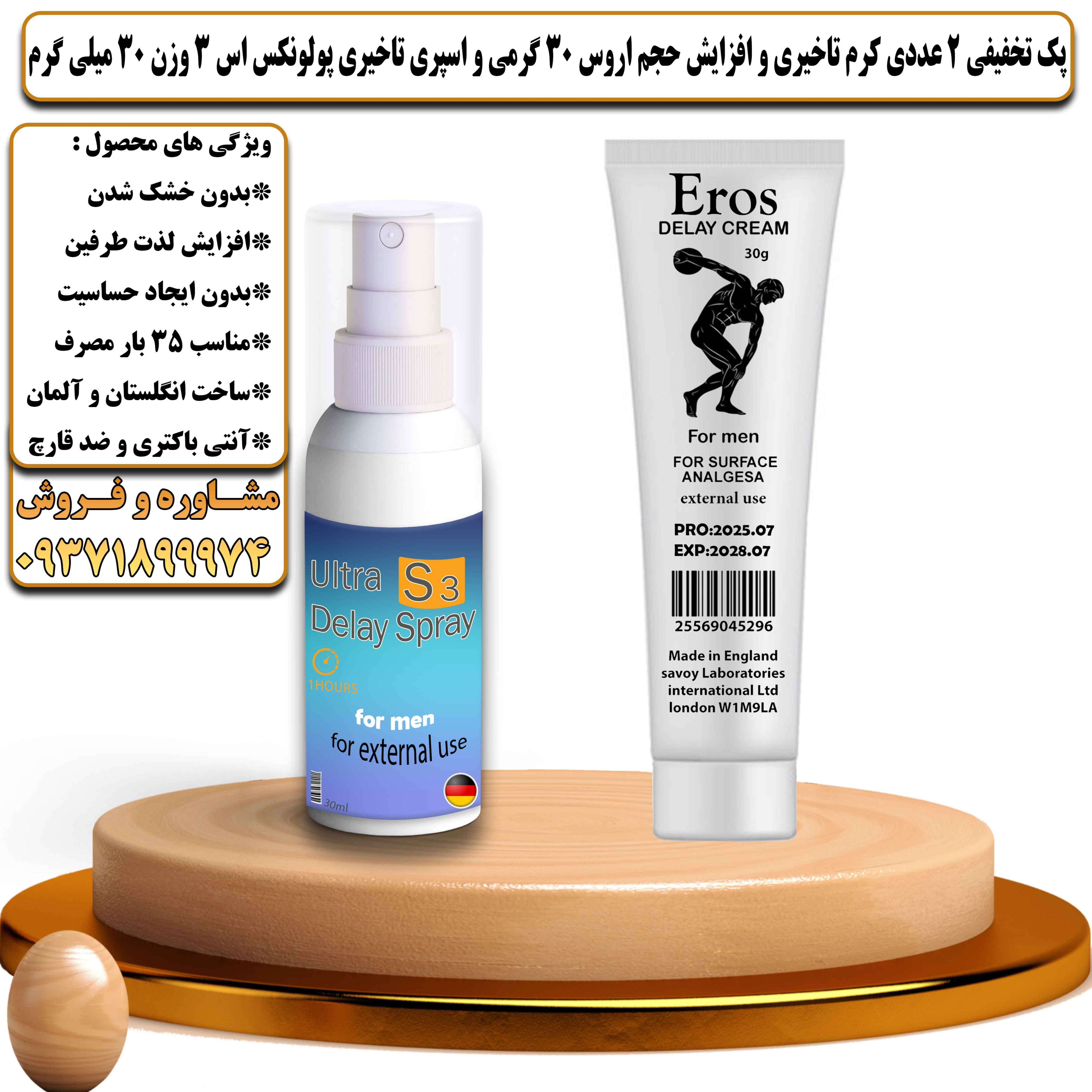 پکی تخفیفی زناشویی 2 عددی کرم تاخیری و افزایش حجم اروس 30 گرمی و اسپری تاخیری پولونکس اس 3 وزن 30 میلی گرم - یلداکالا