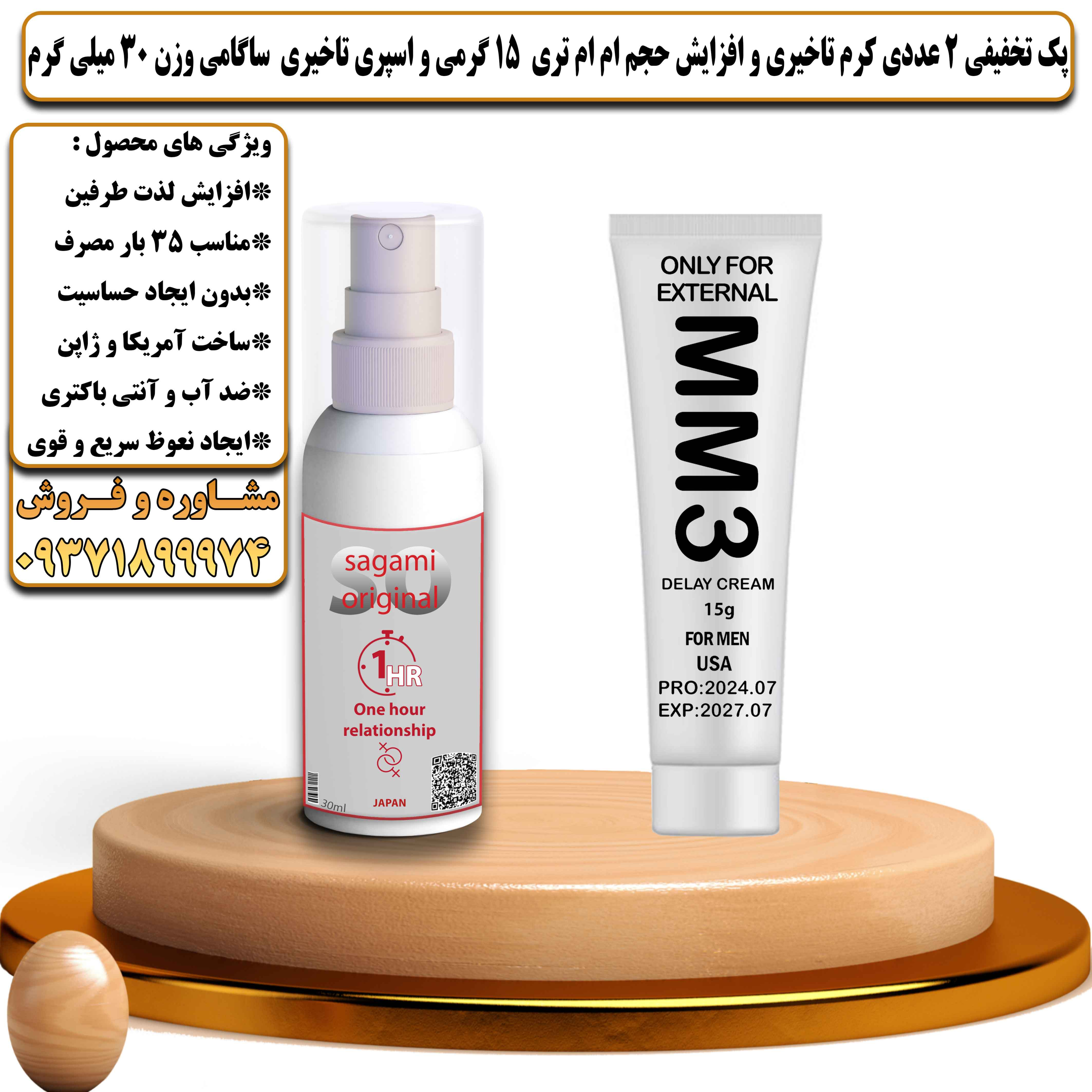 پک تخفیفی زناشویی 2 عددی کرم تاخیری و افزایش حجم ام ام تری 15 گرمی و اسپری تاخیری ساگامی وزن 30 میلی گرم - یلداکالا