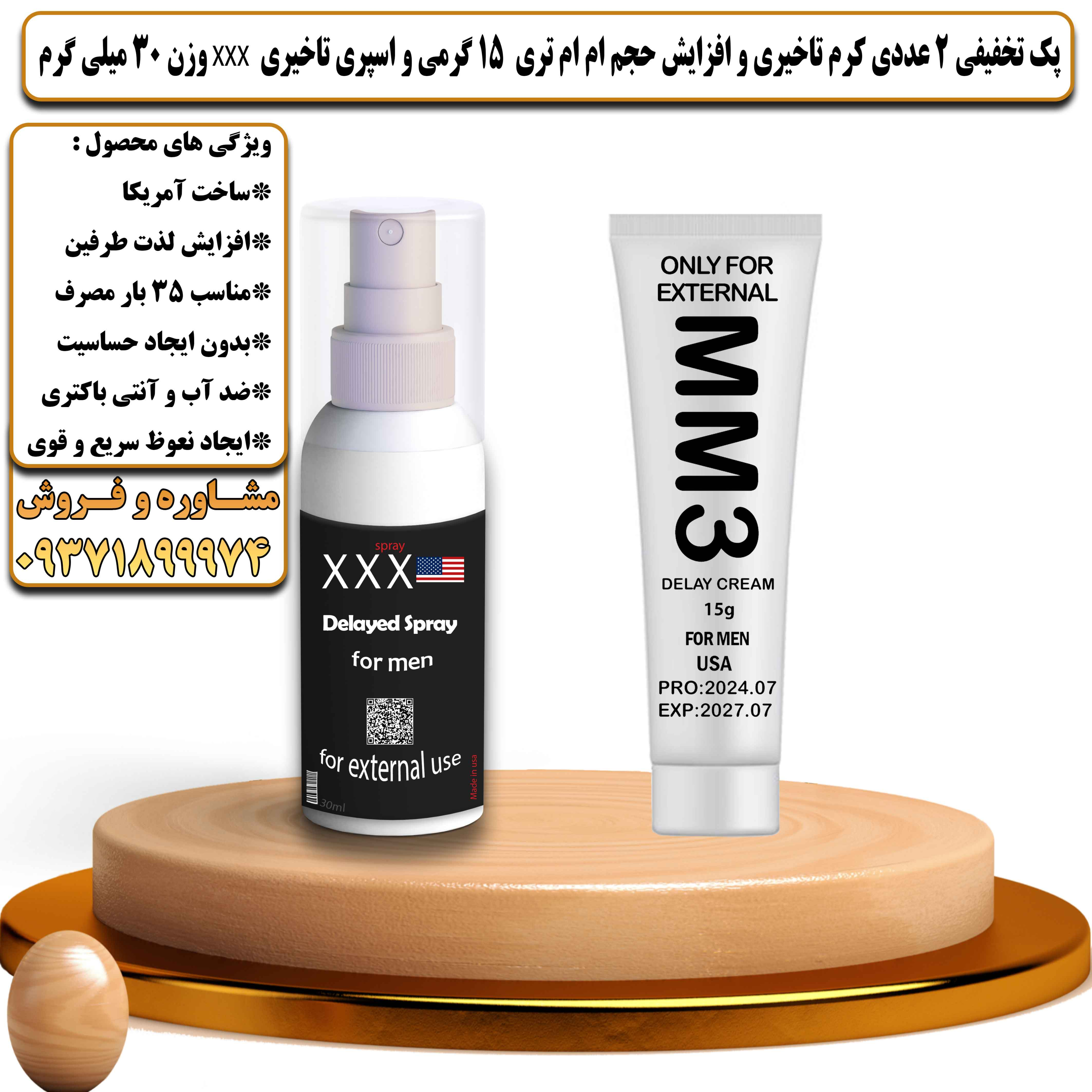 پک تخفیفی زناشویی 2 عددی کرم تاخیری و افزایش حجم ام ام تری 15 گرمی و اسپری تاخیری سه ایکس وزن 30 میلی گرم - یلداکالا