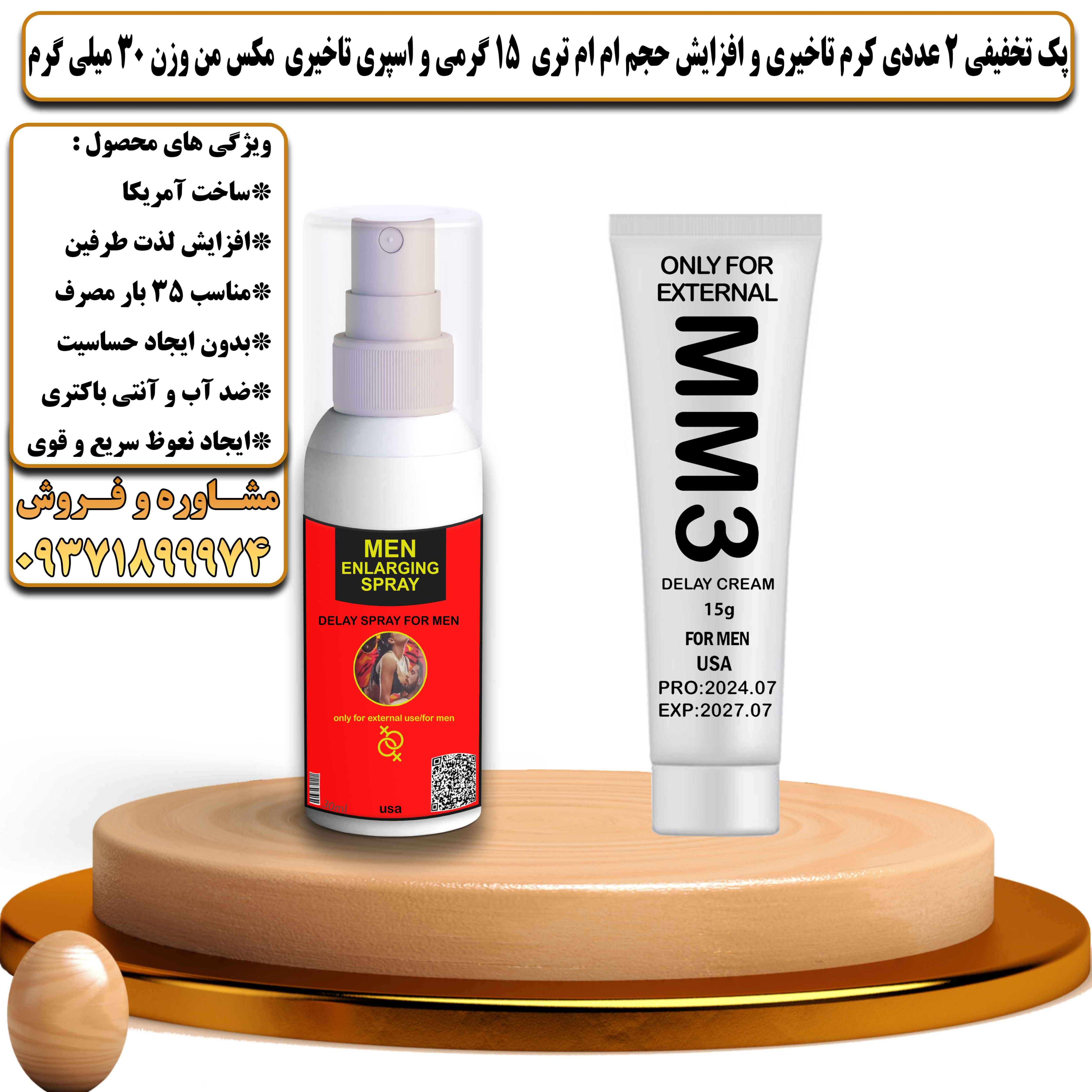 پک تخفیفی زناشویی 2 عددی کرم تاخیری و افزایش حجم ام ام تری 15 گرمی و اسپری تاخیری مکس من وزن 30 میلی گرم - یلداکالا