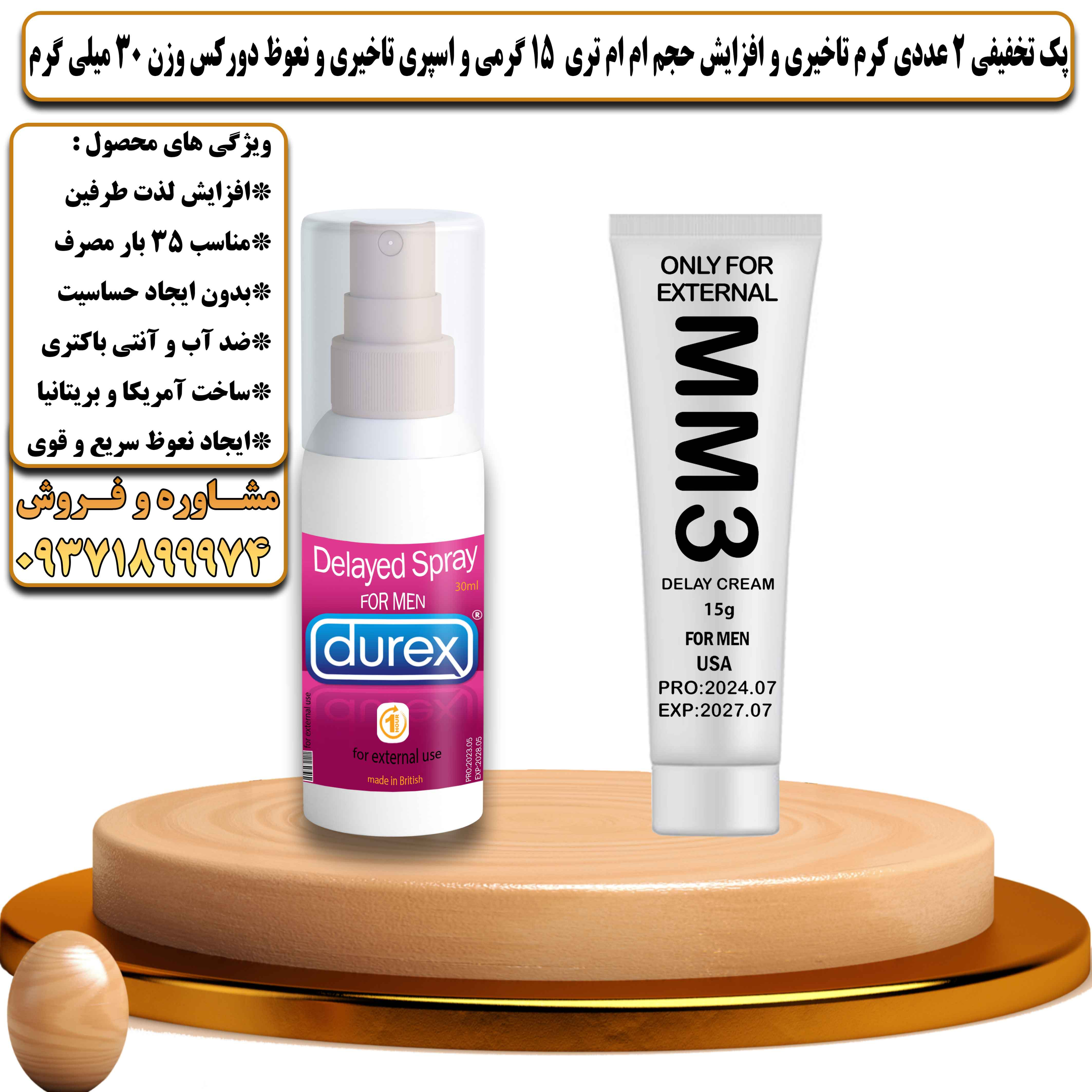 پک تخفیفی زناشویی 2 عددی کرم تاخیری و افزایش حجم ام ام تری 15 گرمی و اسپری تاخیری و نعوظ دورکس وزن 30 میلی گرم - یلداکالا