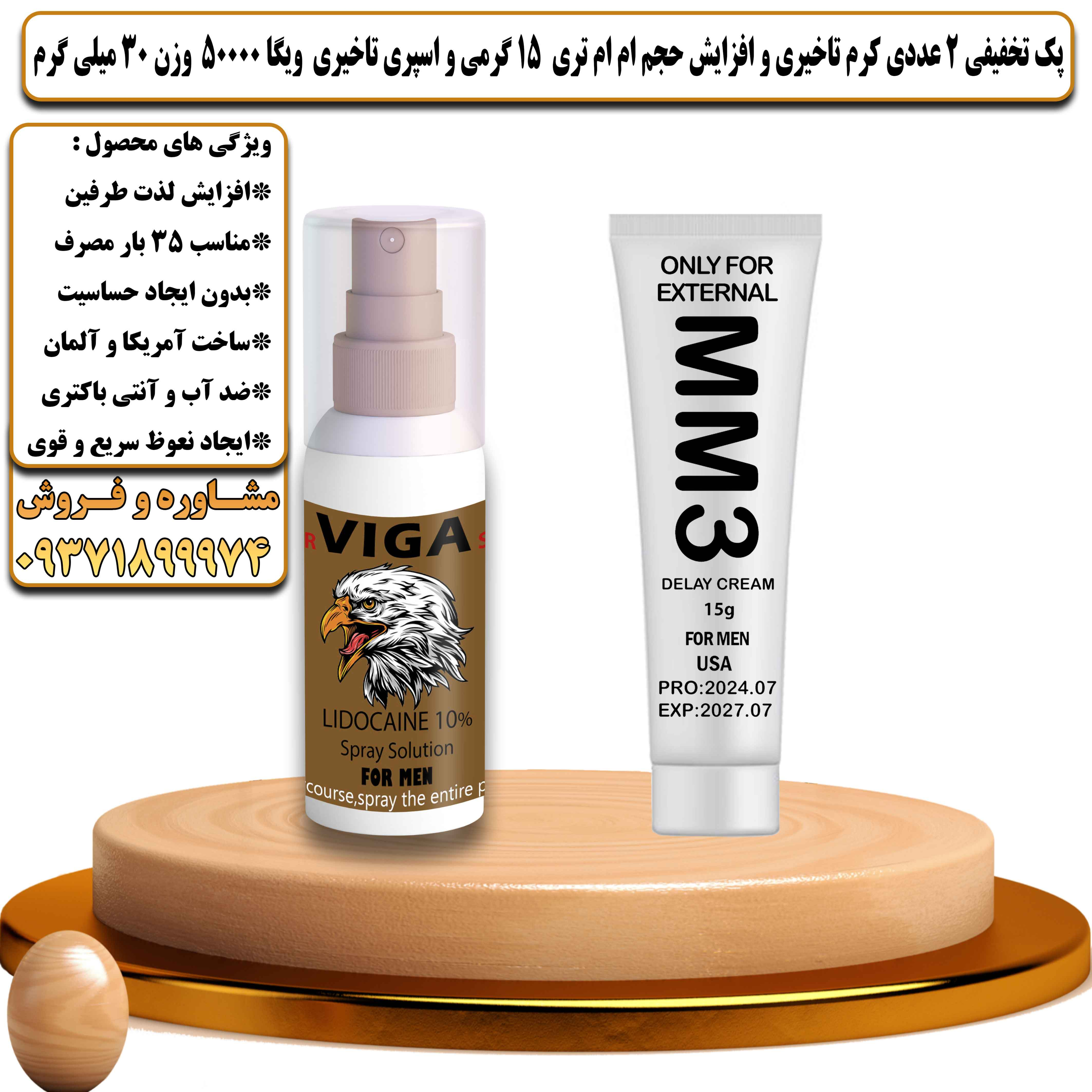 پک تخفیفی زناشویی 2 عددی کرم تاخیری و افزایش حجم ام ام تری 15 گرمی و اسپری تاخیری ویگا 50000 وزن 30 میلی گرم - یلداکالا
