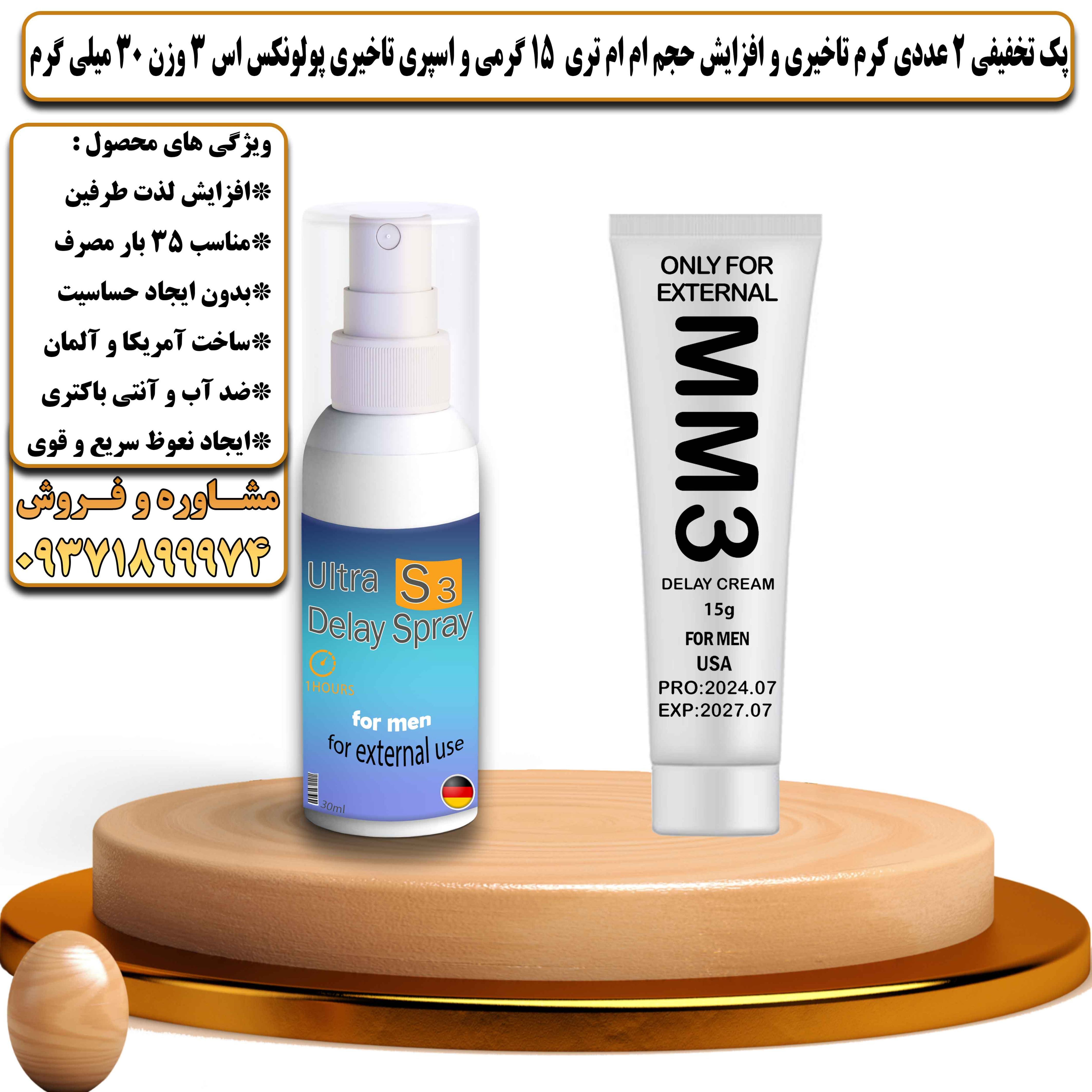 پک تخفیفی زناشویی 2 عددی کرم تاخیری و افزایش حجم ام ام تری 15 گرمی و اسپری تاخیری پولونکس اس 3 وزن 30 میلی گرم - یلداکالا