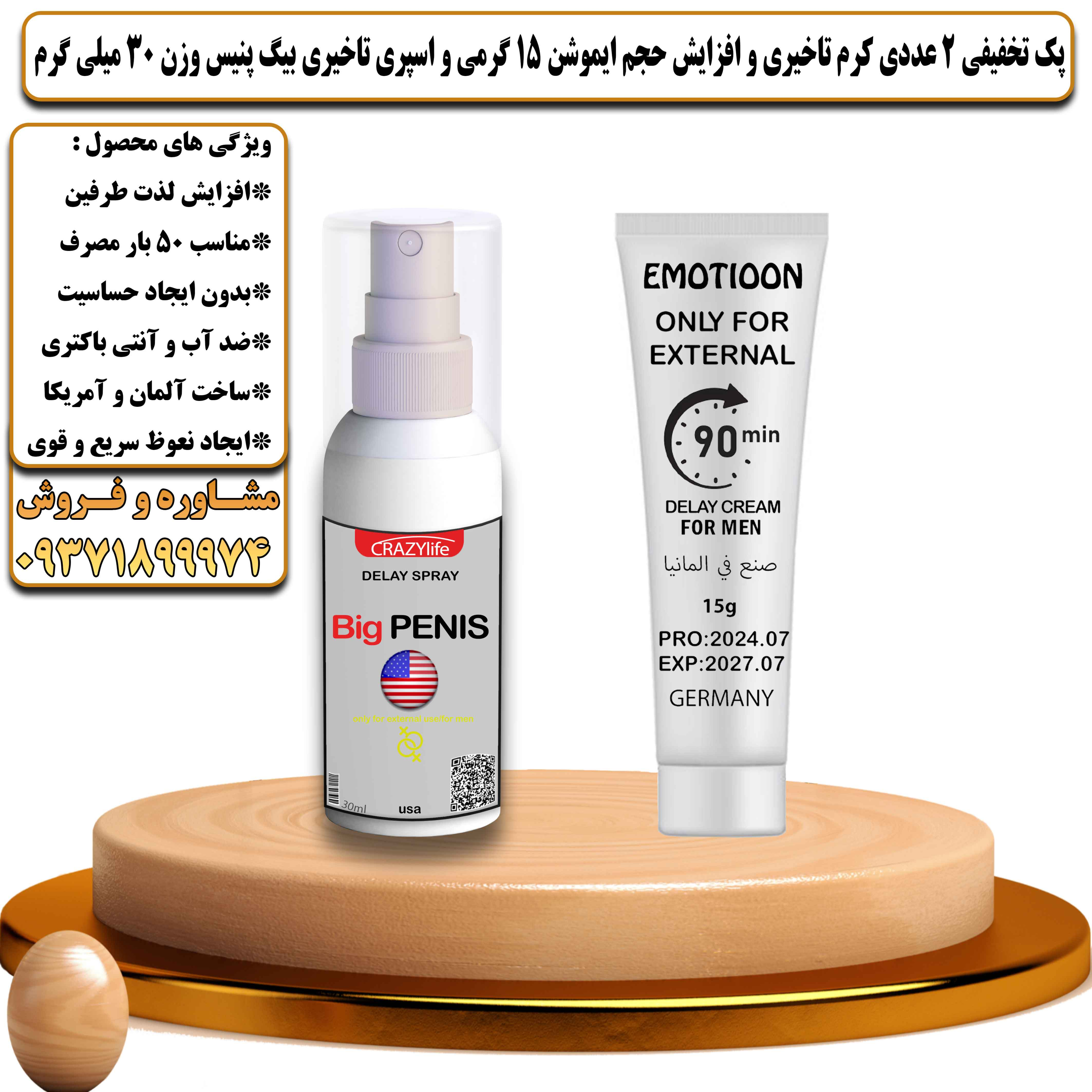 پک تخفیفی زناشویی 2 عددی کرم تاخیری و افزایش حجم ایموشن 15 گرمی و اسپری تاخیری بیگ پنیس وزن 30 میلی گرم - یلداکالا