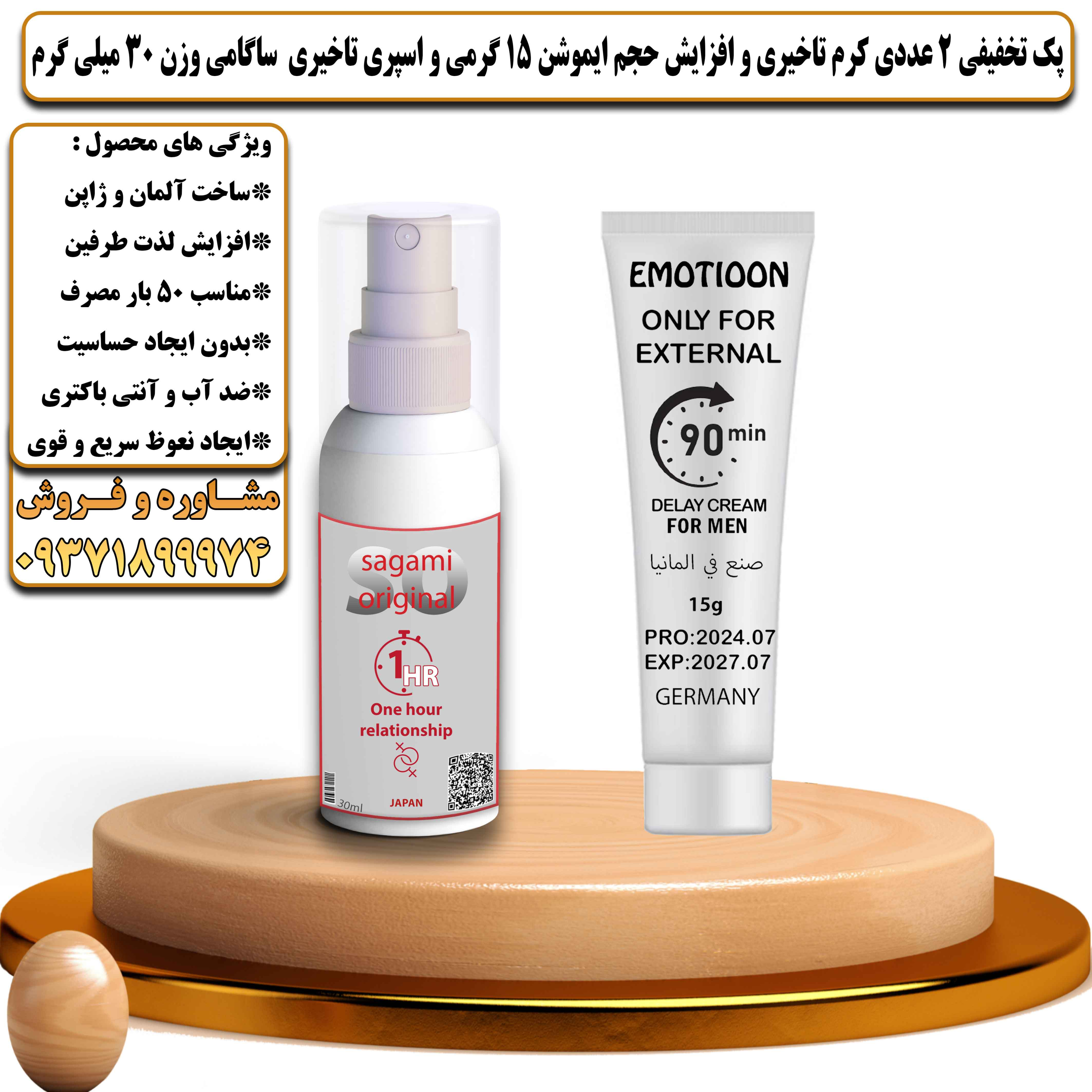 پک تخفیفی زناشویی 2 عددی کرم تاخیری و افزایش حجم ایموشن 15 گرمی و اسپری تاخیری ساگامی وزن 30 میلی گرم - یلداکالا