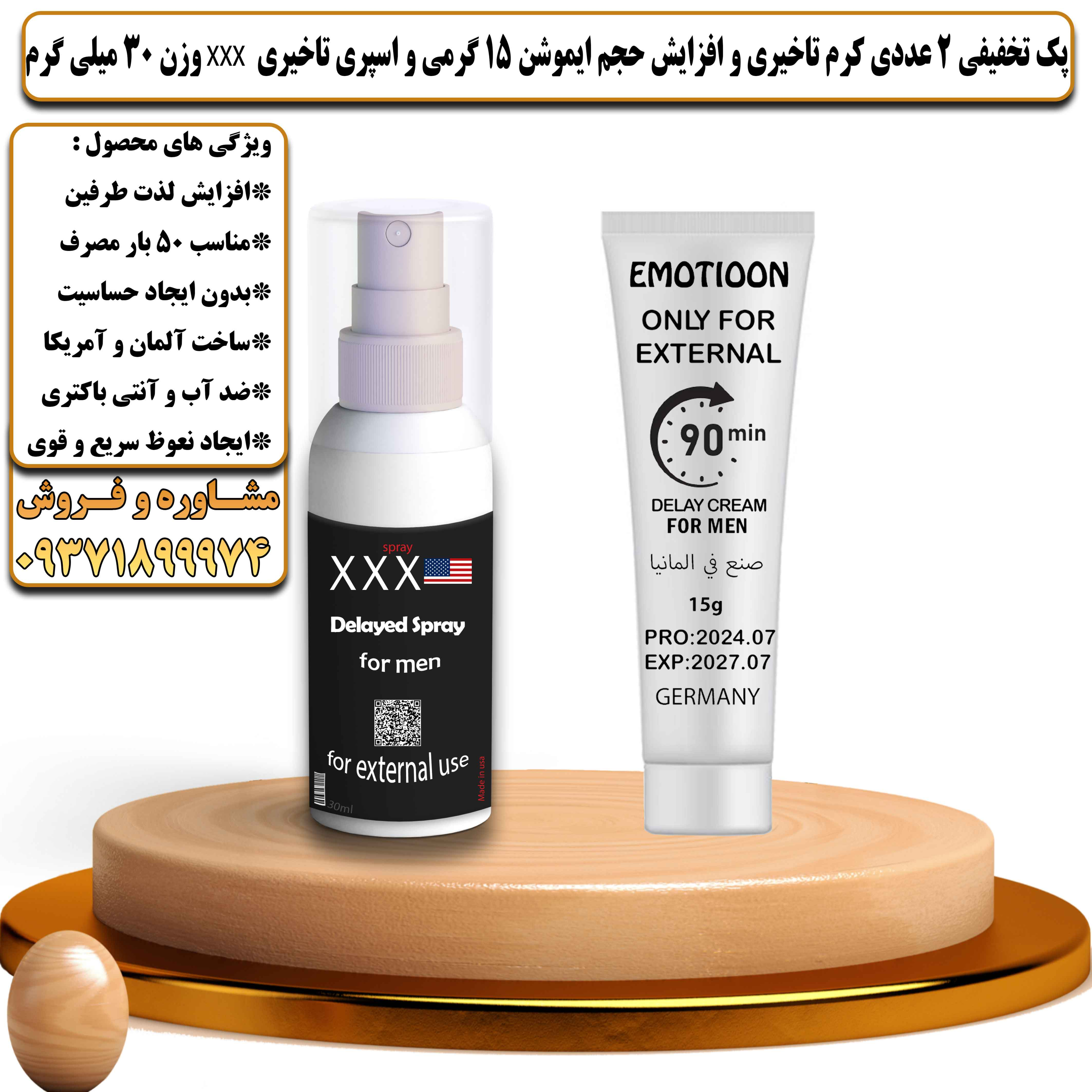 پک تخفیفی زناشویی 2 عددی کرم تاخیری و افزایش حجم ایموشن 15 گرمی و اسپری تاخیری سه ایکس Xxx حجم 30 میلی لیتر - یلداکالا