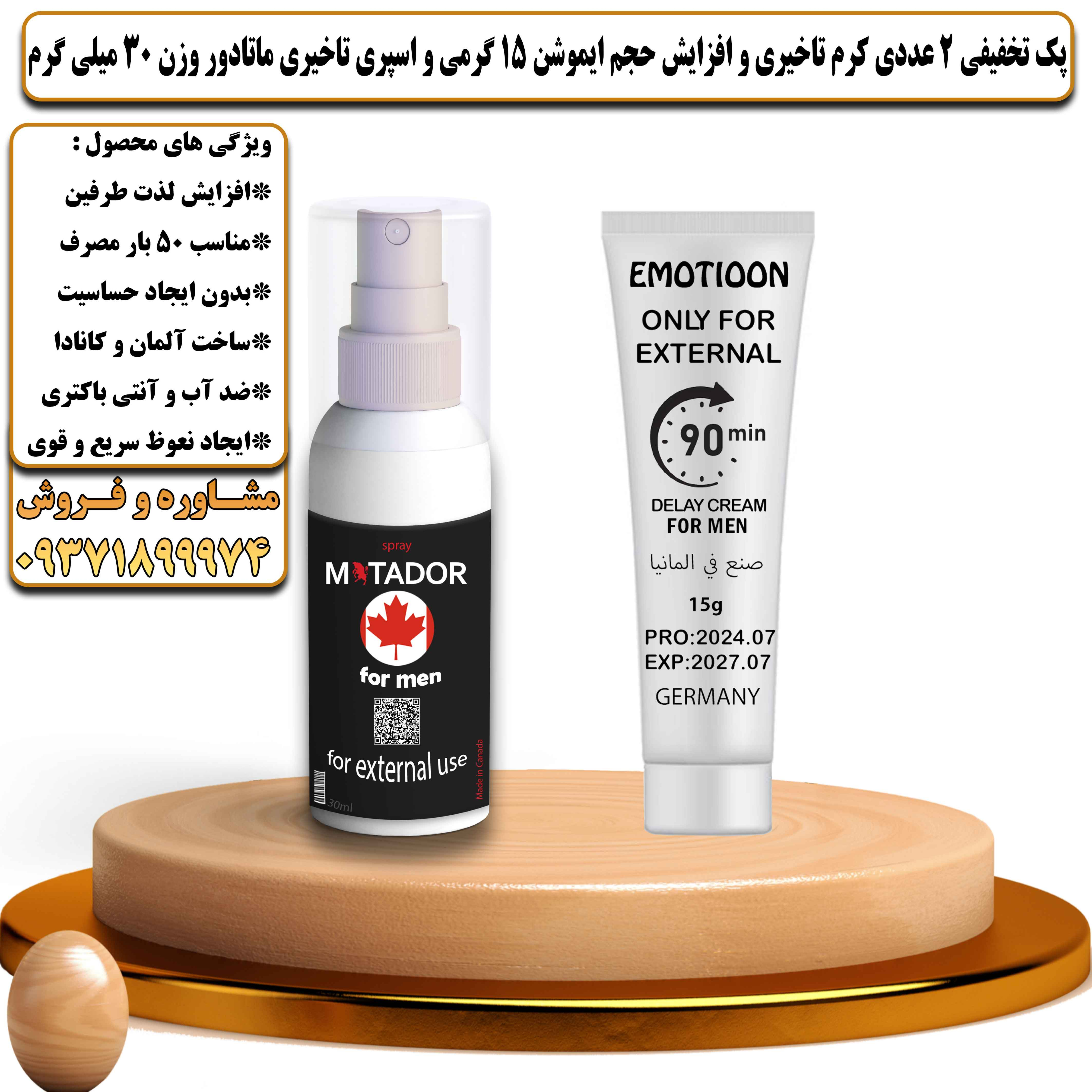 پک تخفیفی زناشویی 2 عددی کرم تاخیری و افزایش حجم ایموشن 15 گرمی و اسپری تاخیری ماتادور وزن 30 میلی گرم - یلداکالا