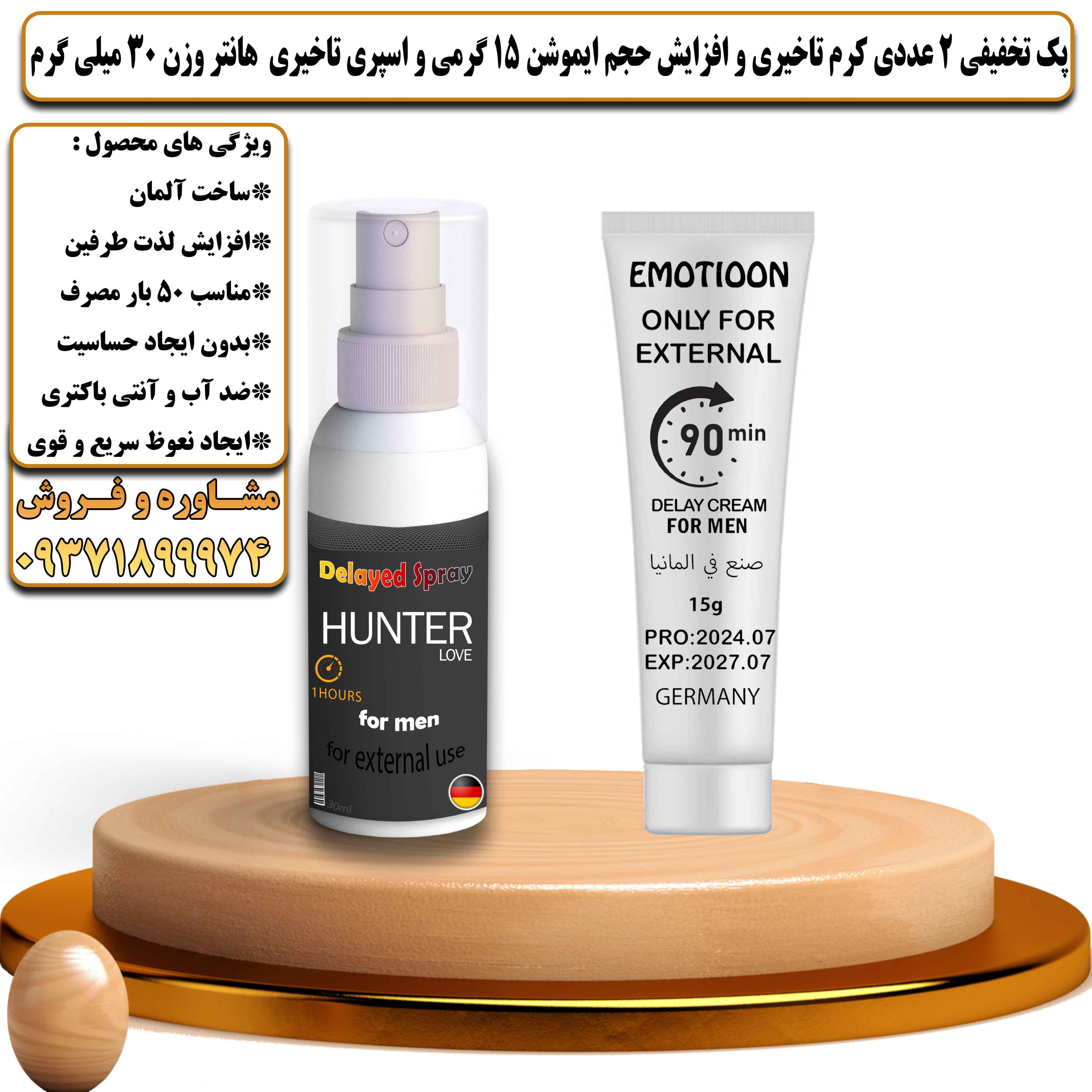 پک تخفیفی زناشویی 2 عددی کرم تاخیری و افزایش حجم ایموشن 15 گرمی و اسپری تاخیری هانتر وزن 30 میلی گرم - یلداکالا