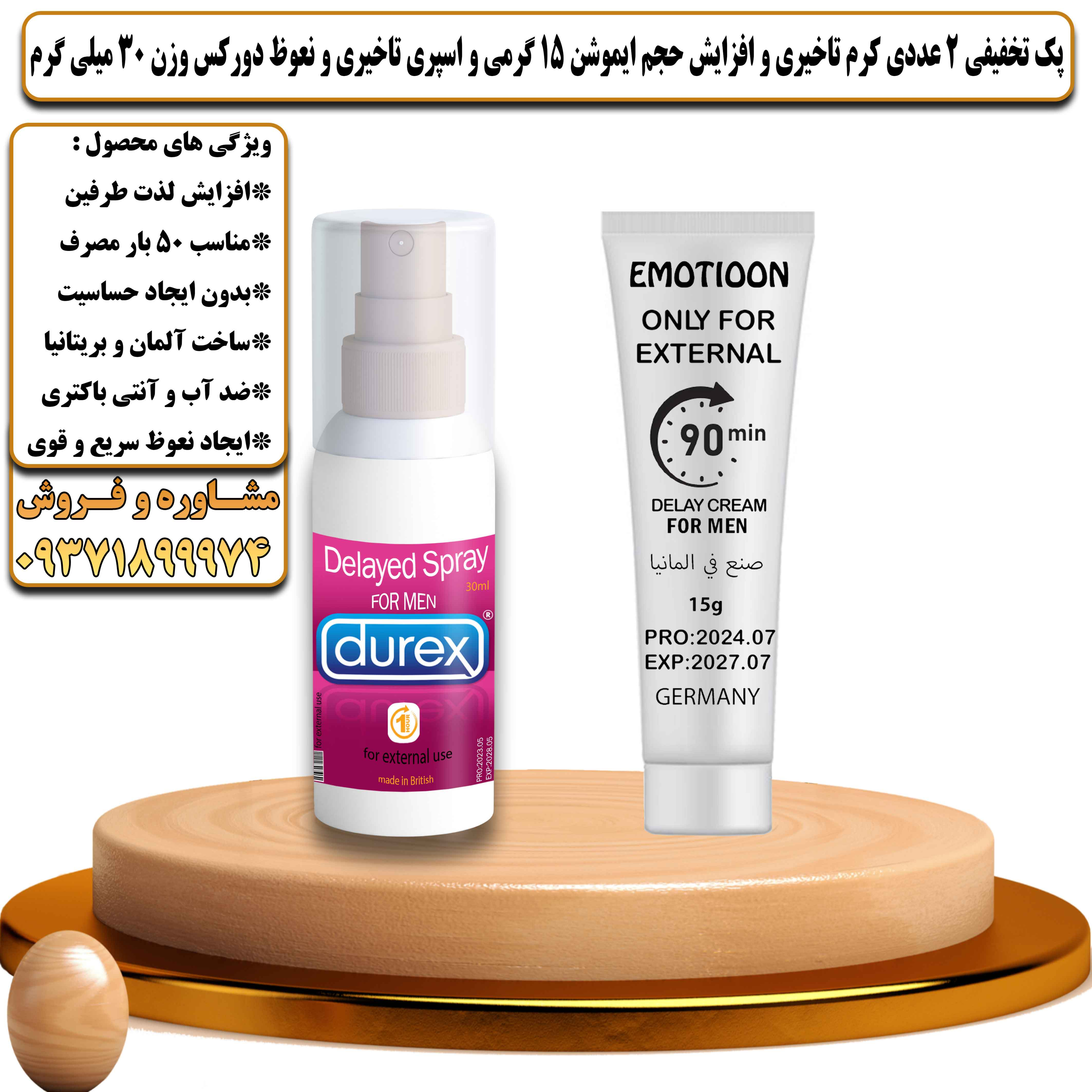 پک تخفیفی زناشویی 2 عددی کرم تاخیری و افزایش حجم ایموشن 15 گرمی و اسپری تاخیری و نعوظ دورکس وزن 30 میلی گرم - یلداکالا