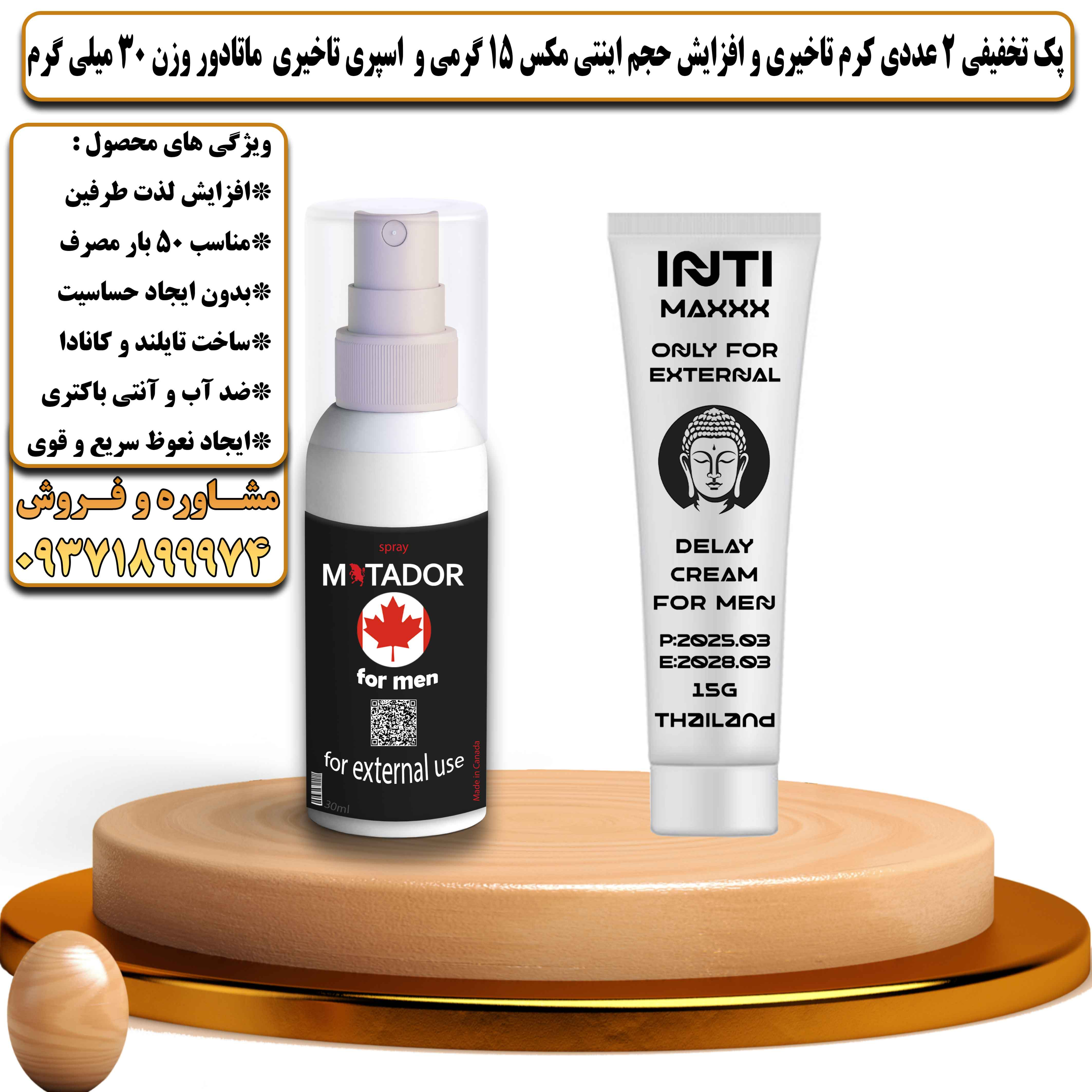 پک تخفیفی زناشویی 2 عددی کرم تاخیری و افزایش حجم اینتی مکس 15 گرمی و اسپری تاخیری ماتادور وزن 30 میلی گرم - یلداکالا