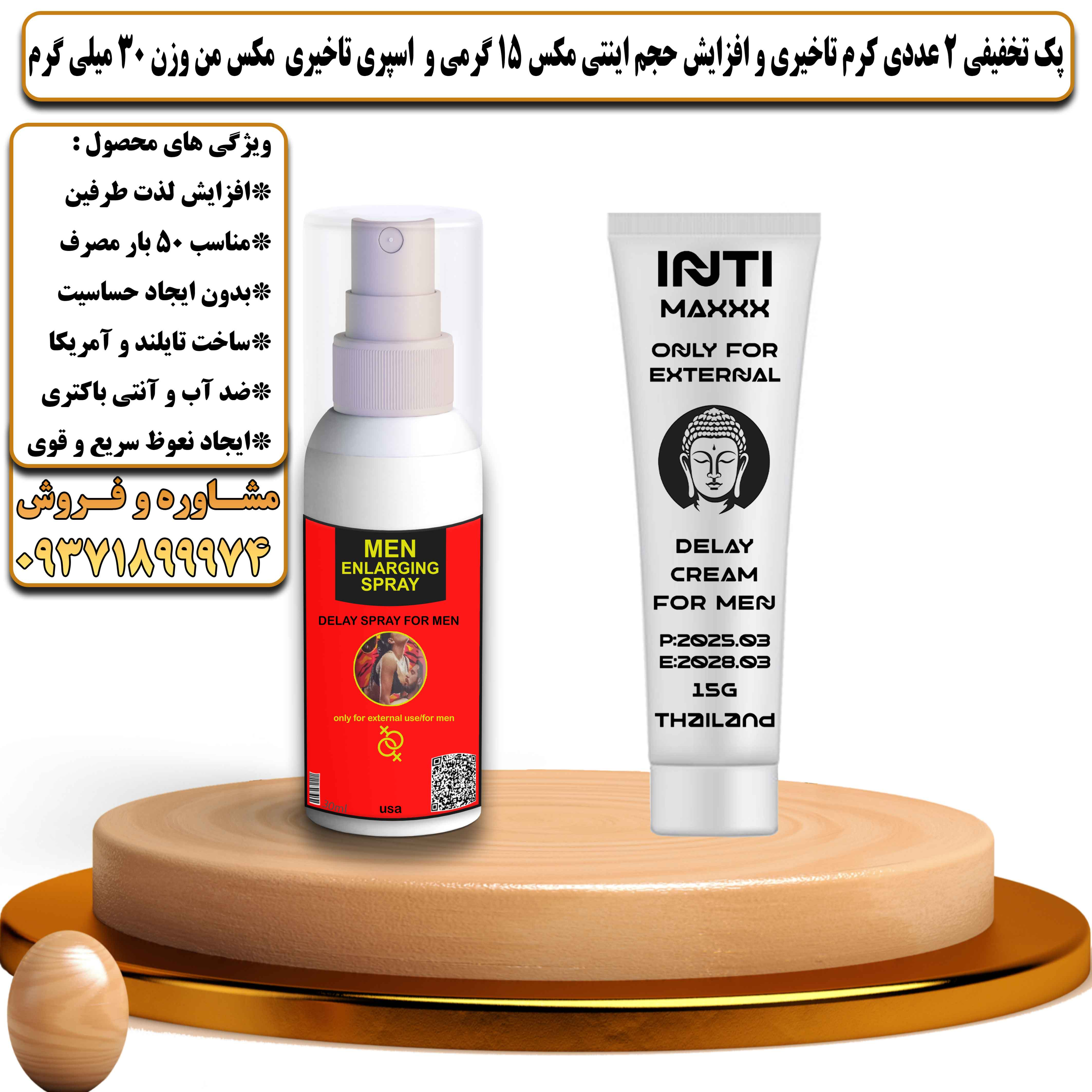 پک تخفیفی زناشویی 2 عددی کرم تاخیری و افزایش حجم اینتی مکس 15 گرمی و اسپری تاخیری مکس من وزن 30 میلی گرم - یلداکالا
