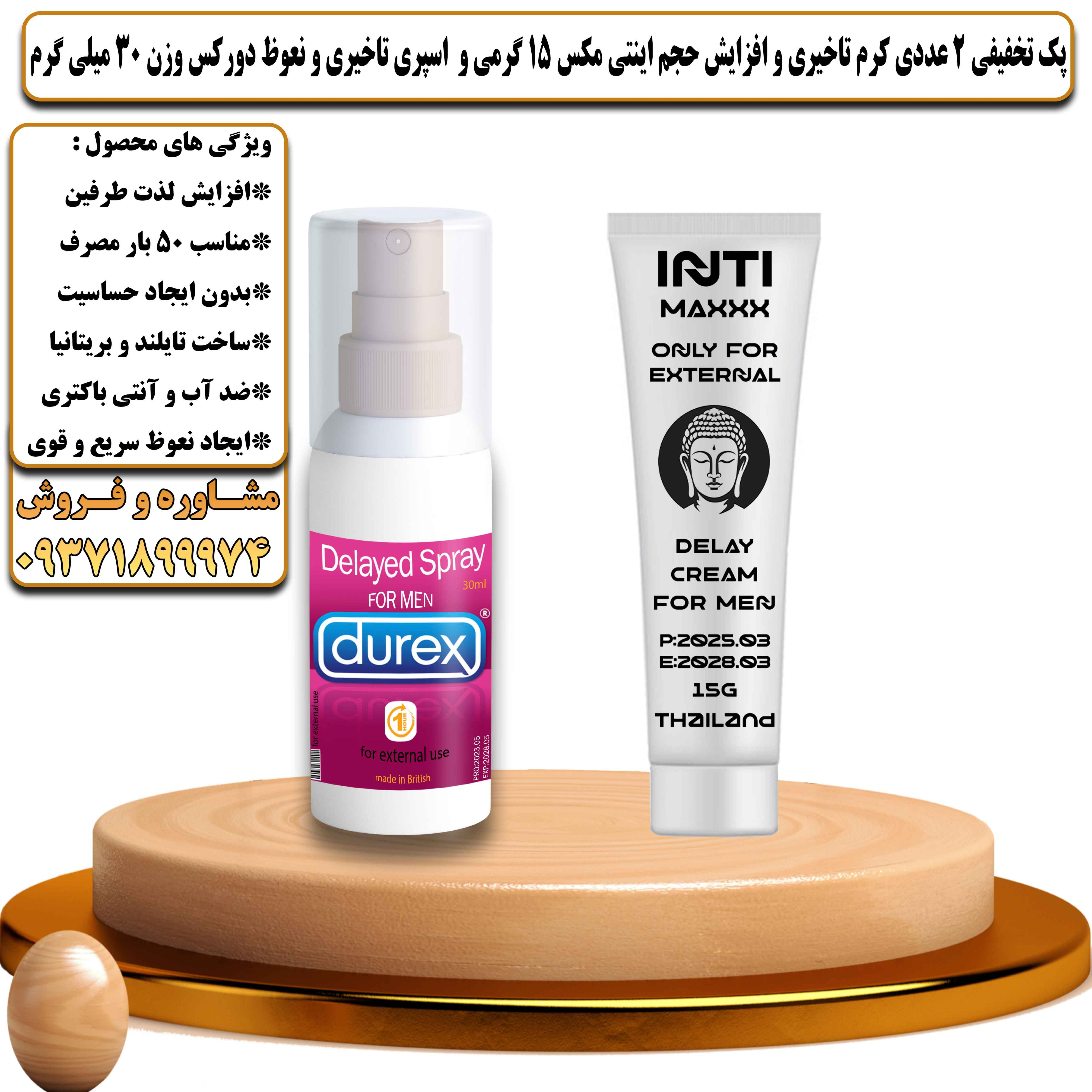 پک تخفیفی زناشویی 2 عددی کرم تاخیری و افزایش حجم اینتی مکس 15 گرمی و اسپری تاخیری و نعوظ دورکس وزن 30 میلی گرم - یلداکالا