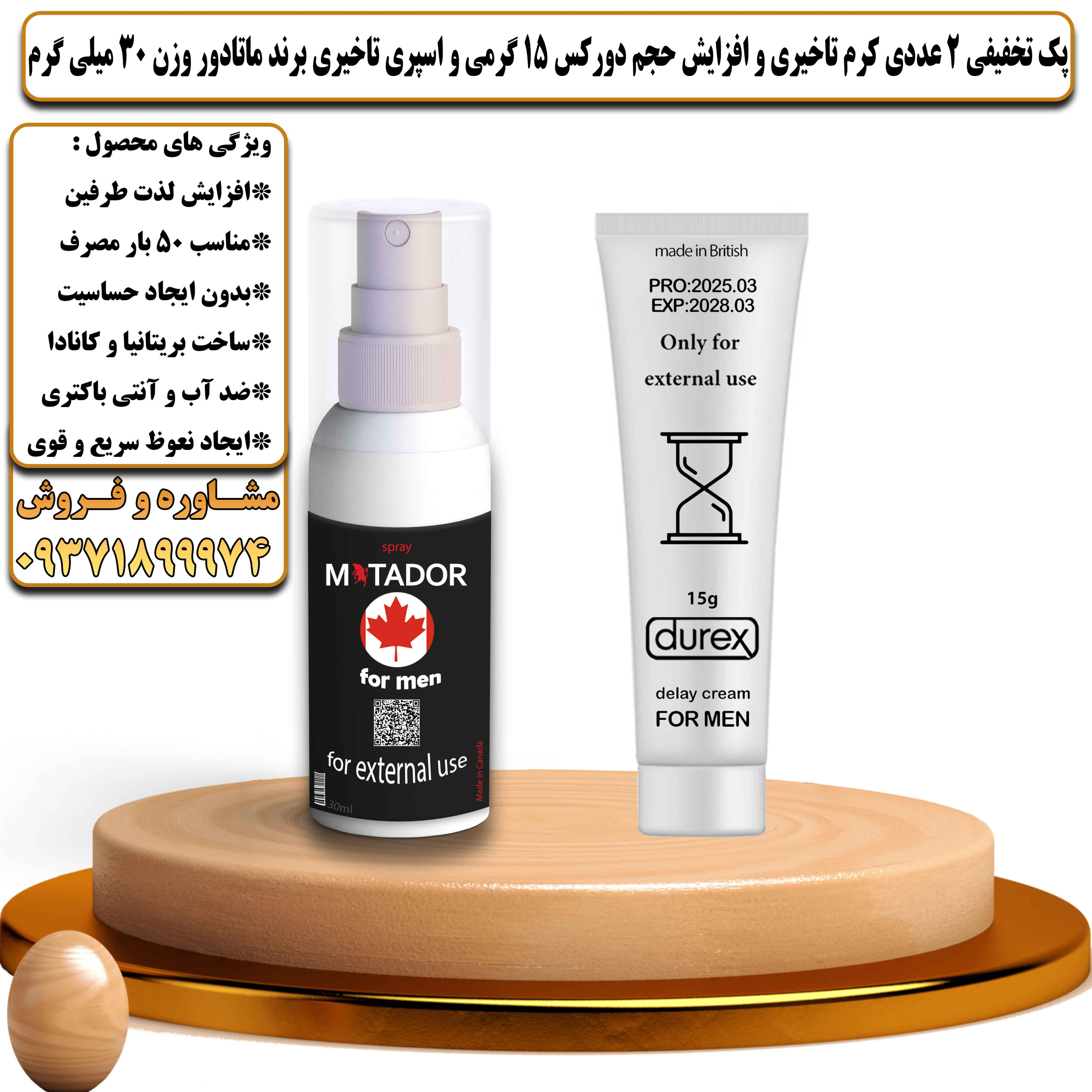 پک تخفیفی زناشویی 2 عددی کرم تاخیری و افزایش حجم دورکس 15 گرمی بریتانیایی و اسپری تاخیری برند ماتادور وزن 30 میلی گرم - یلداکالا