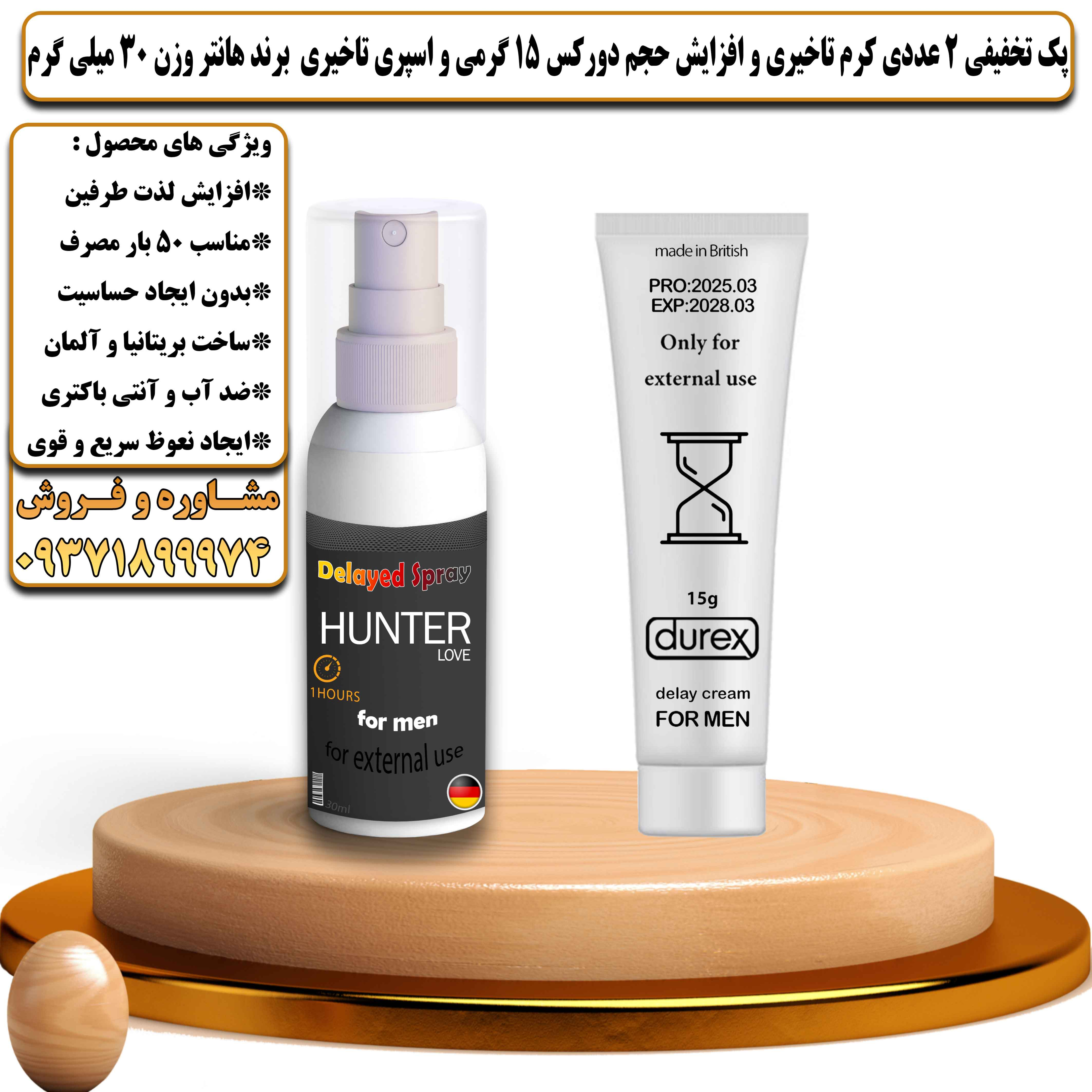 پک تخفیفی زناشویی 2 عددی کرم تاخیری و افزایش حجم دورکس 15 گرمی و اسپری تاخیری برند هانتر حجم 30 میلی گرم - یلداکالا