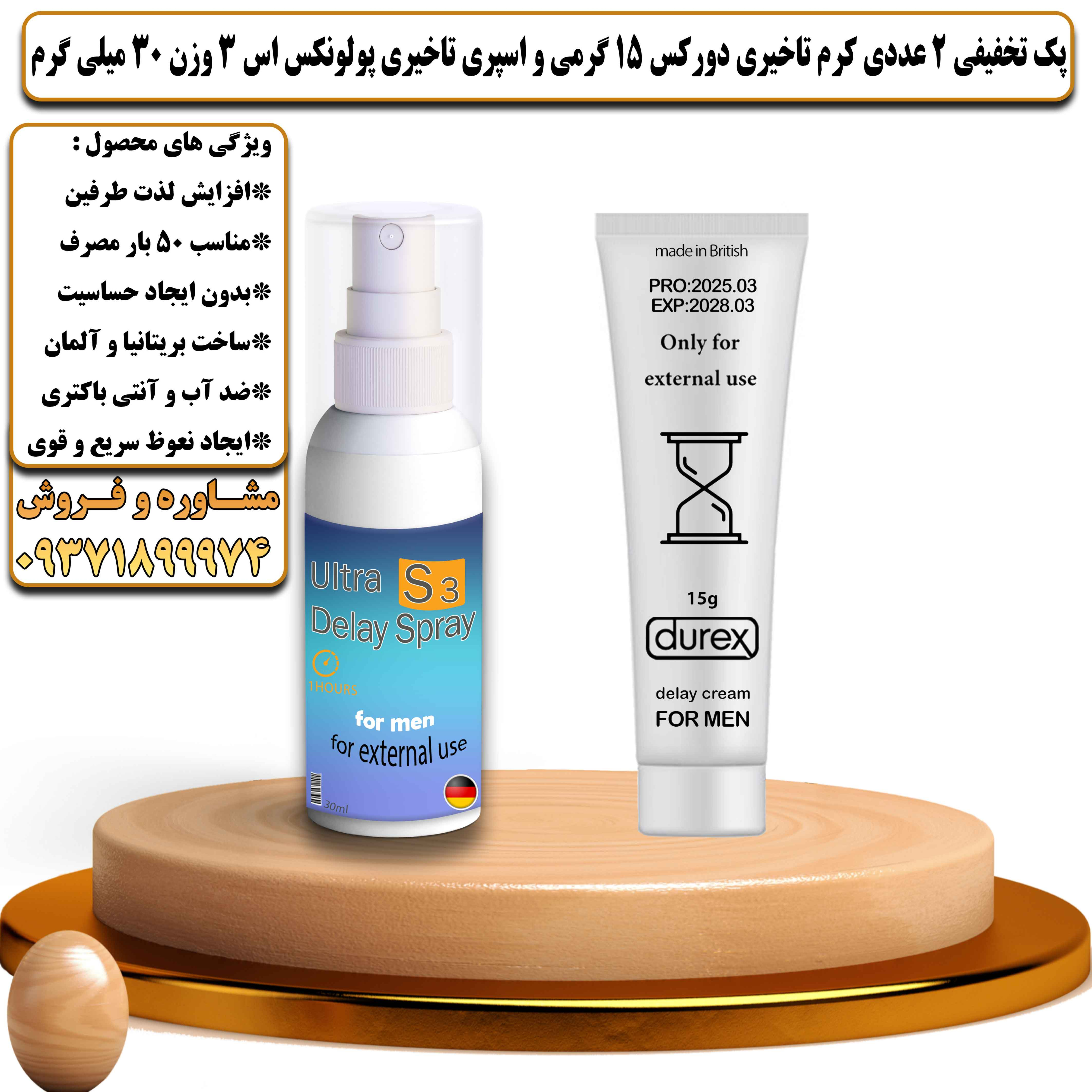 پک تخفیفی زناشویی 2 عددی کرم تاخیری دورکس 15 گرمی و اسپری تاخیری پولونکس اس 3 وزن 30 میلی گرم - یلداکالا