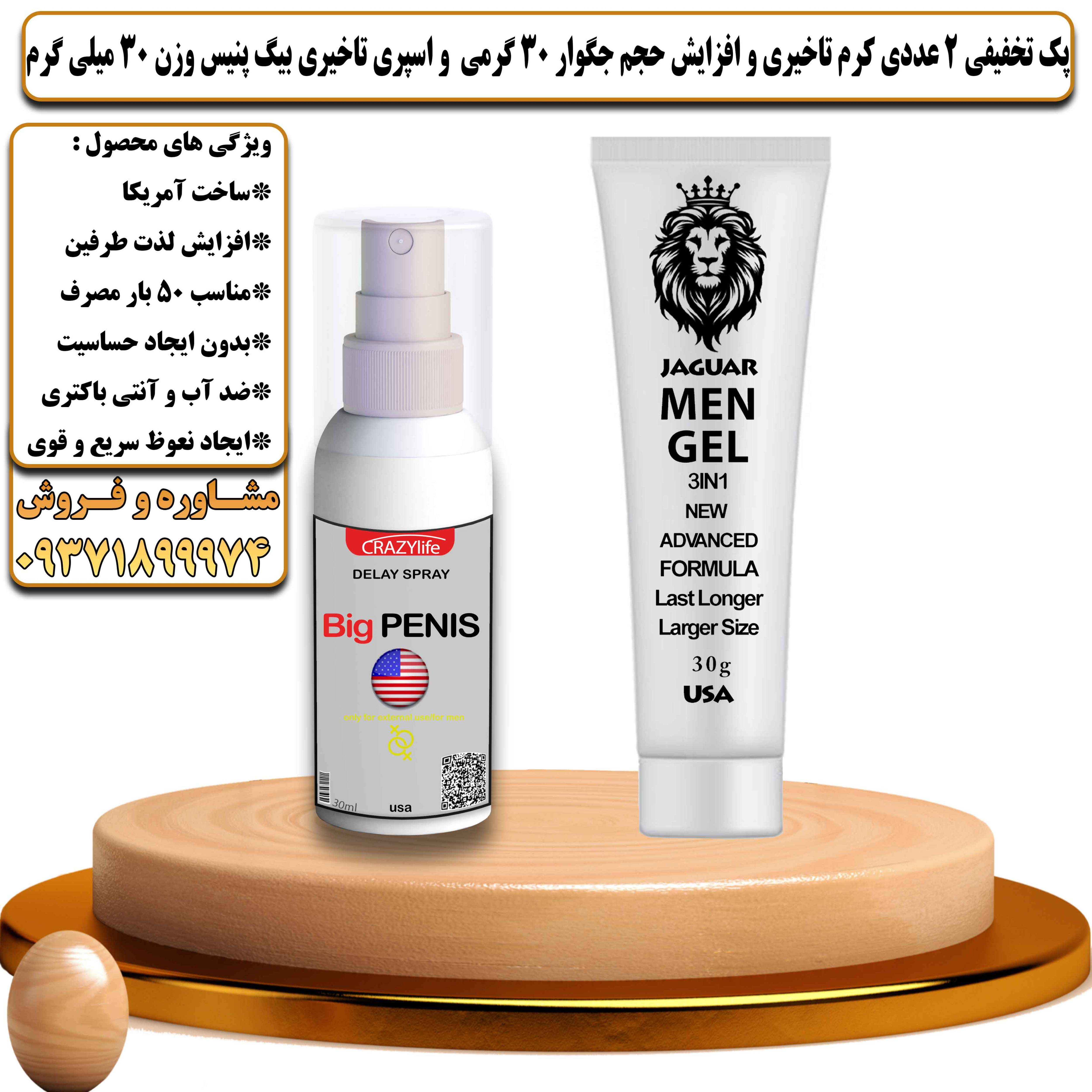 پک تخفیفی زناشویی 2 عددی کرم تاخیری و افزایش حجم جگوار 30 گرمی و اسپری تاخیری بیگ پنیس وزن 30 میلی گرم - یلداکالا