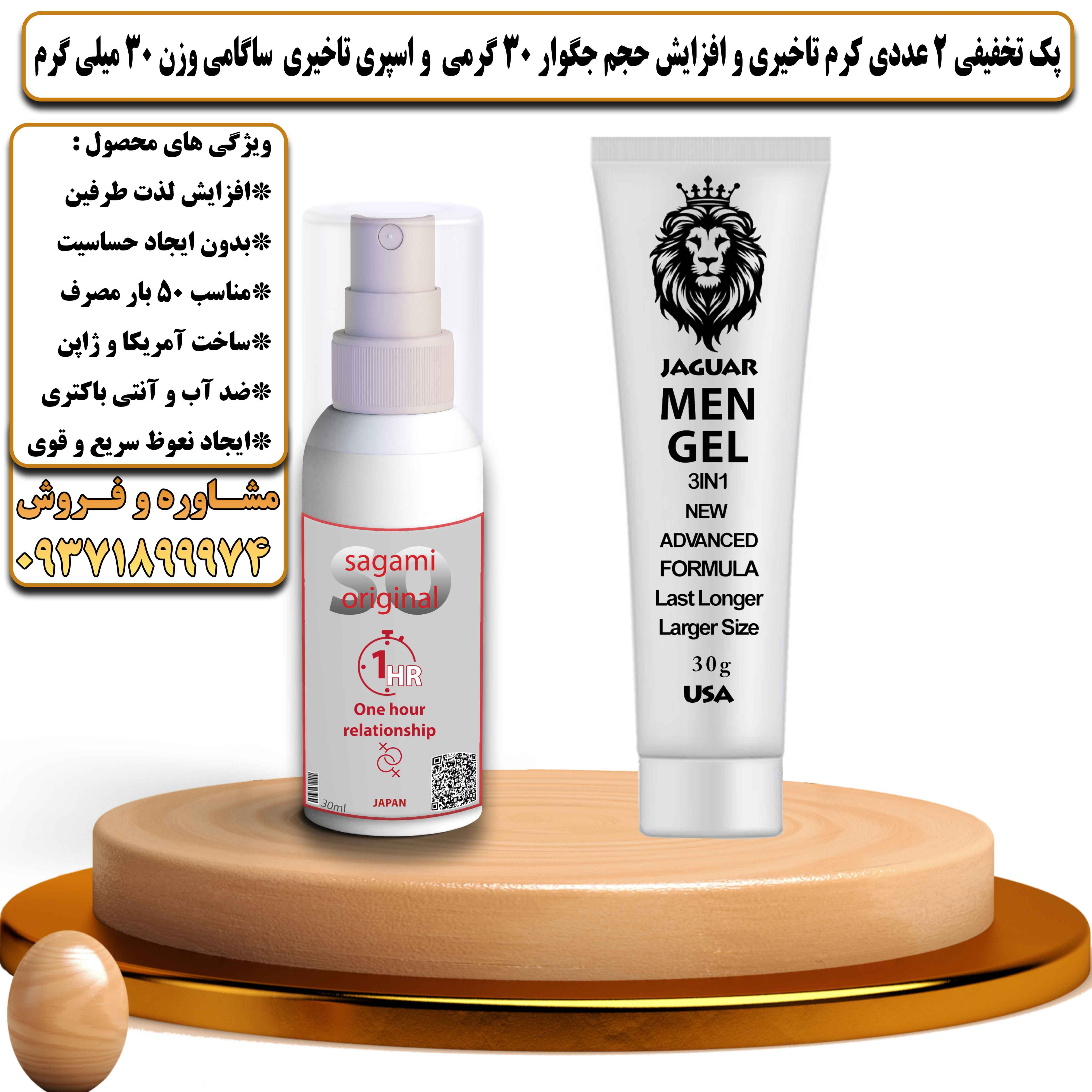 پک تخفیفی زناشویی 2 عددی کرم تاخیری و افزایش حجم جگوار 30 گرمی و اسپری تاخیری ساگامی وزن 30 میلی گرم - یلداکالا