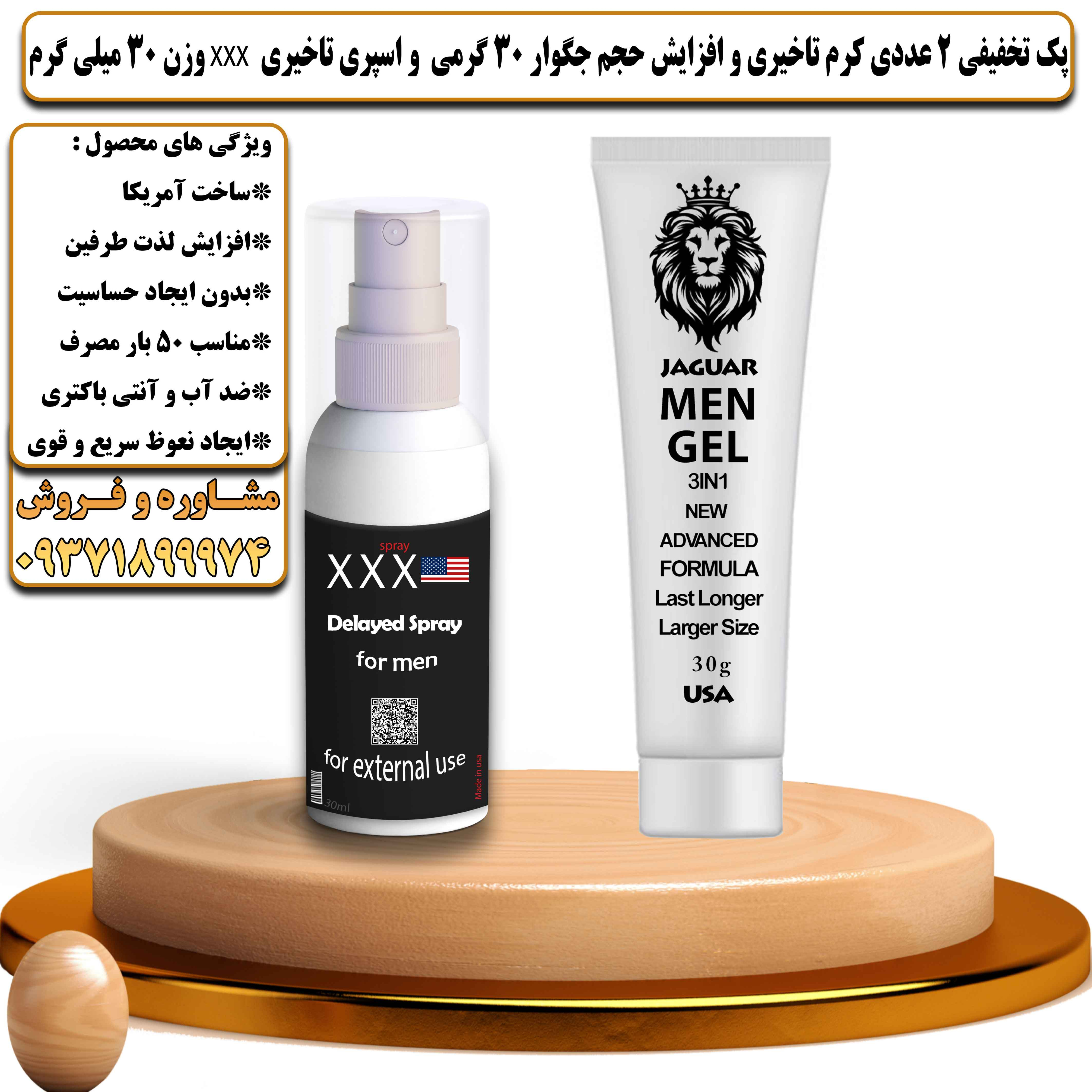 پک تخفیفی زناشویی 2 عددی کرم تاخیری و افزایش حجم جگوار 30 گرمی و اسپری تاخیری سه ایکس وزن 30 میلی گرم - یلداکالا