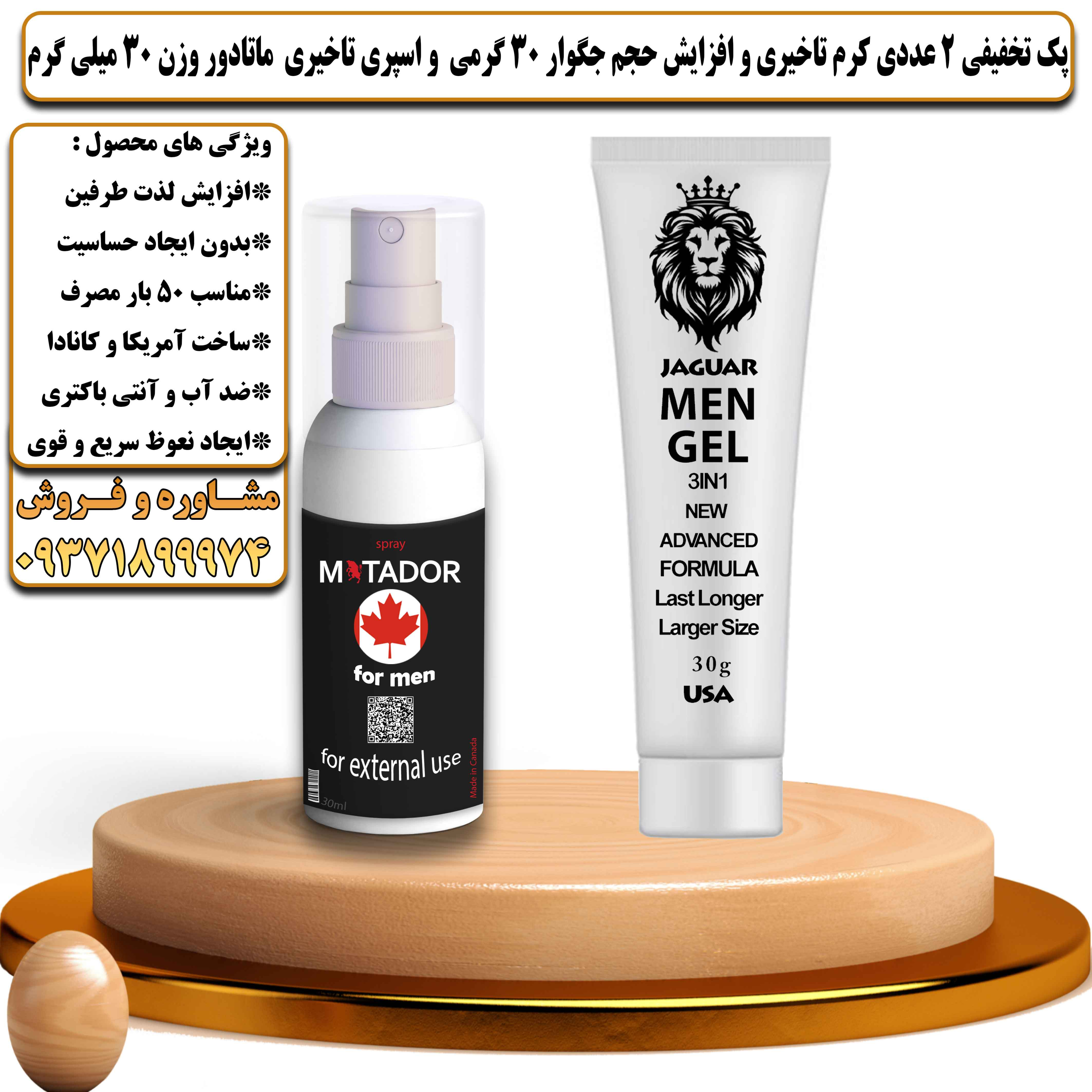 پک تخفیفی زناشویی 2 عددی کرم تاخیری و افزایش حجم جگوار 30 گرمی و اسپری تاخیری ماتادور وزن 30 میلی گرم - یلداکالا