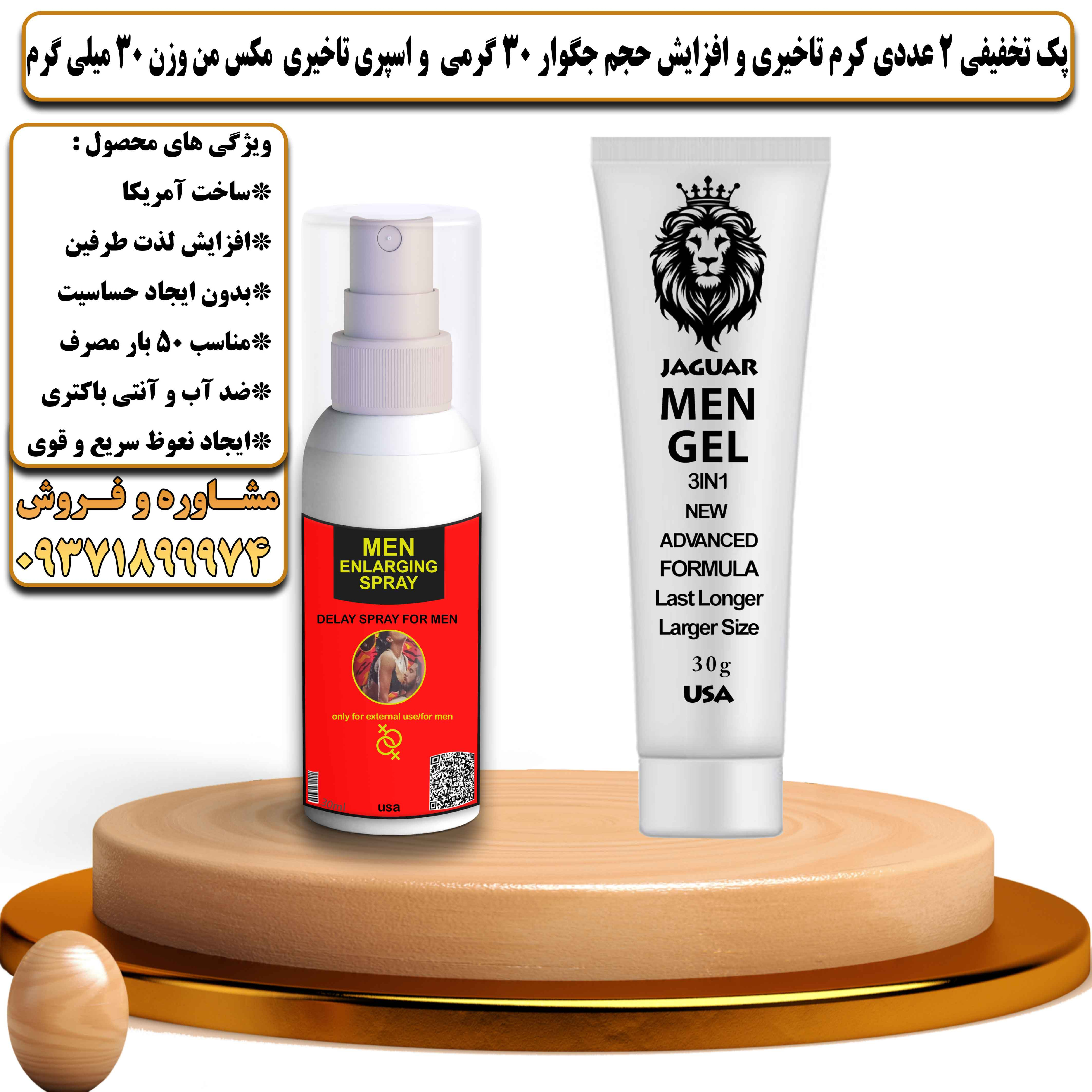 پک تخفیفی زناشویی 2 عددی کرم تاخیری و افزایش حجم جگوار 30 گرمی و اسپری تاخیری مکس من وزن 30 میلی گرم - یلداکالا