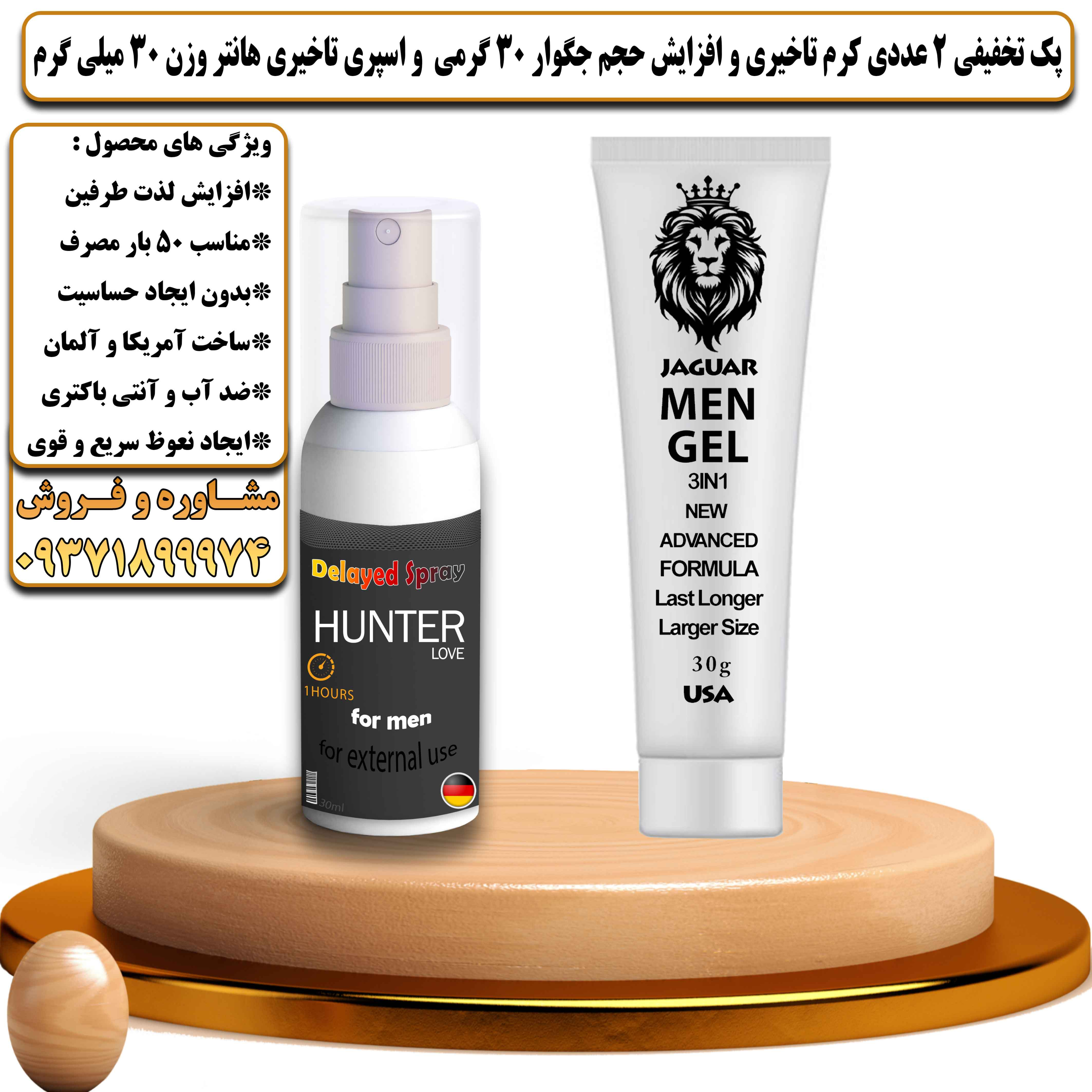 پک تخفیفی زناشویی 2 عددی کرم تاخیری و افزایش حجم جگوار 30 گرمی و اسپری تاخیری هانتر وزن 30 میلی گرم - یلداکالا