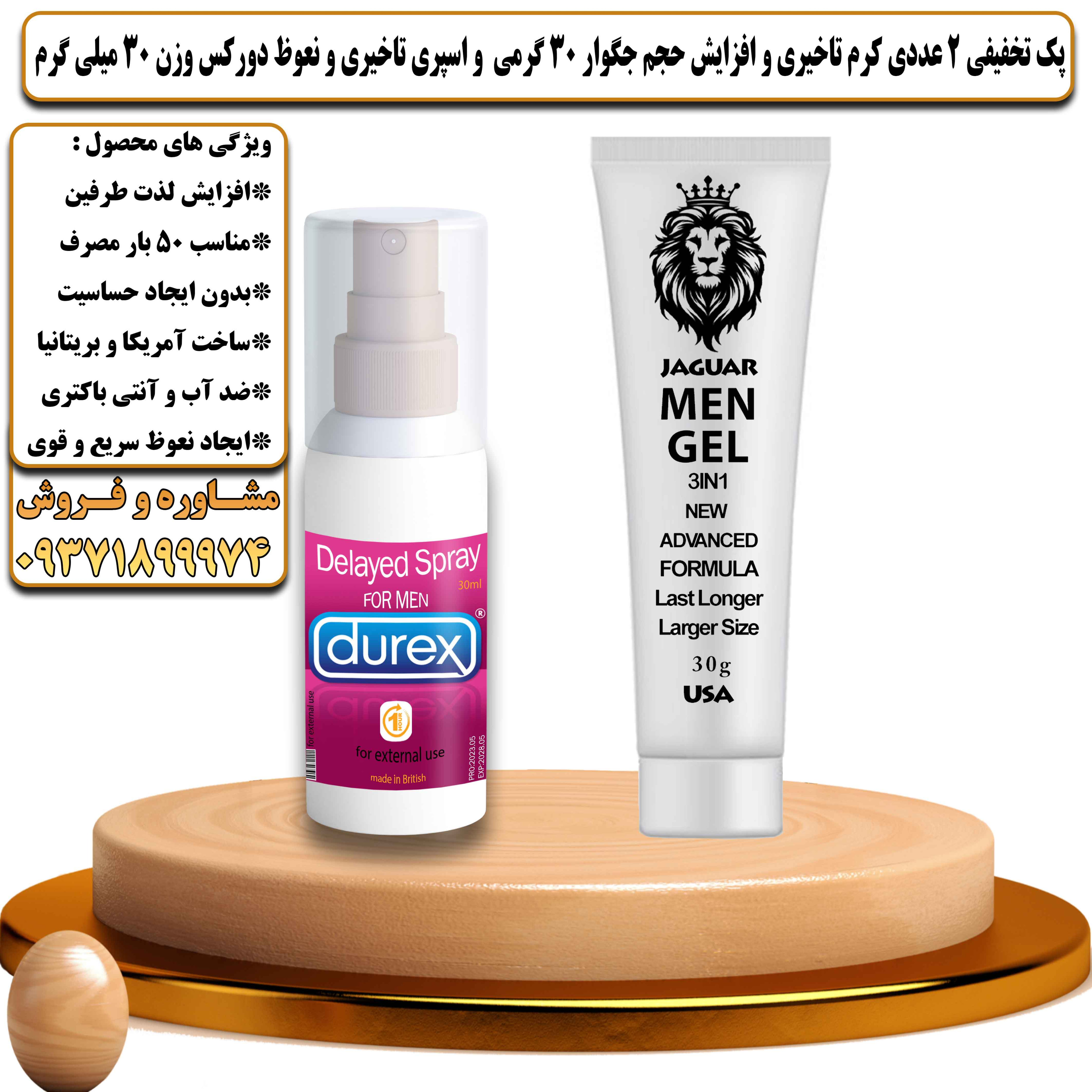 پک تخفیفی زناشویی 2 عددی کرم تاخیری و افزایش حجم جگوار 30 گرمی و اسپری تاخیری و نعوظ دورکس وزن 30 میلی گرم - یلداکالا