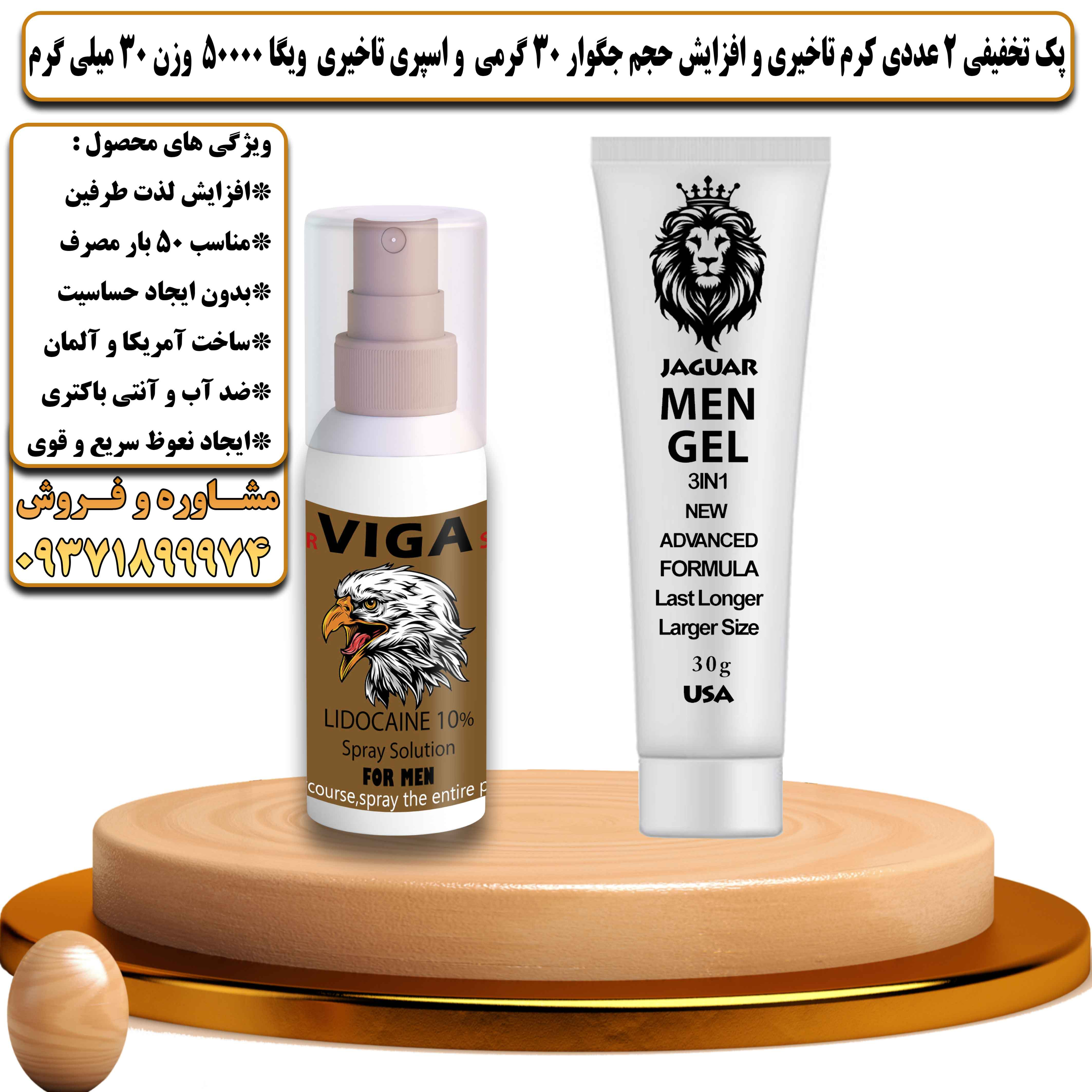 پک تخفیفی زناشویی 2 عددی کرم تاخیری و افزایش حجم جگوار 30 گرمی و اسپری تاخیری ویگا 50000 وزن 30 میلی گرم - یلداکالا