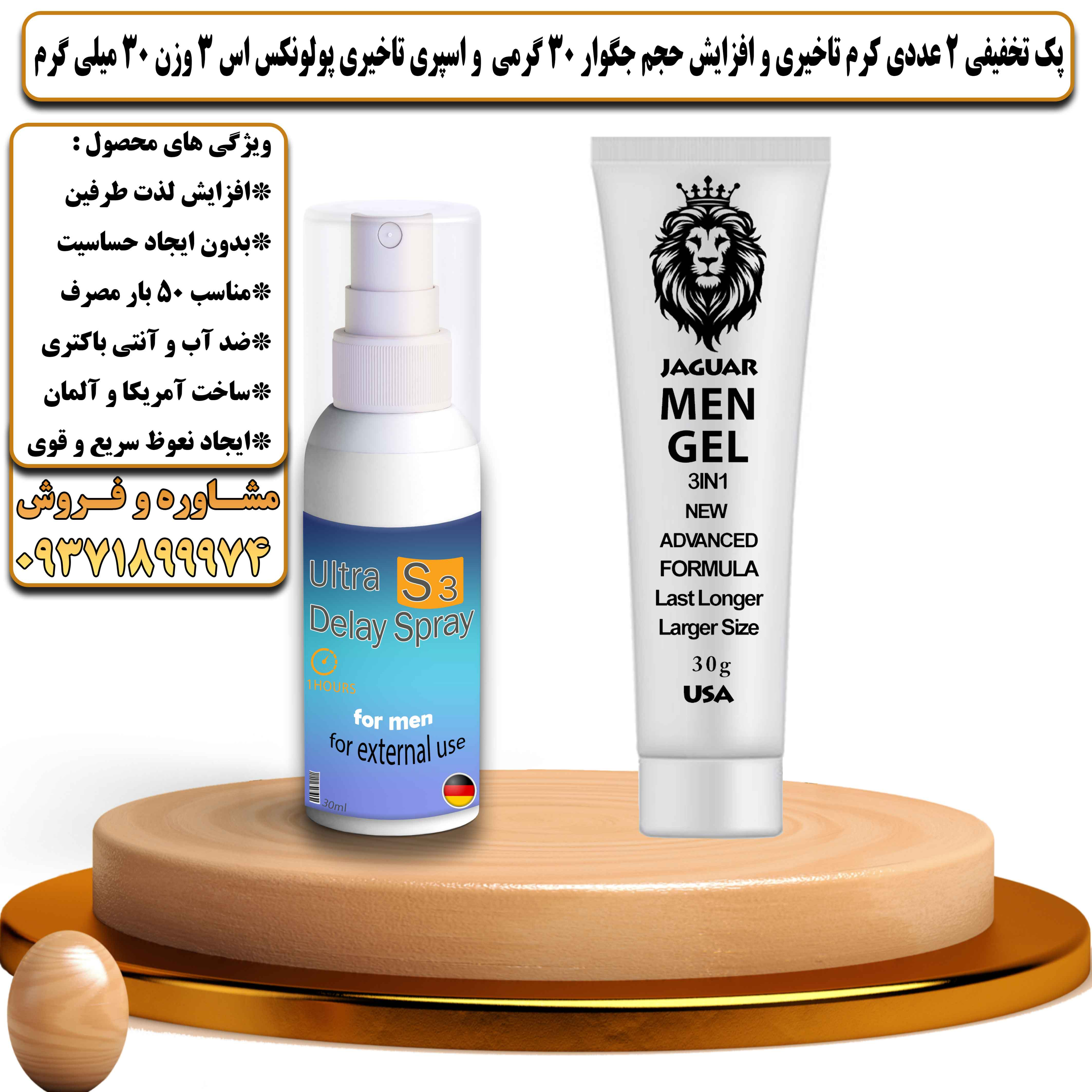 پک تخفیفی زناشویی 2 عددی کرم تاخیری و افزایش حجم جگوار 30 گرمی و اسپری تاخیری پولونکس اس 3 وزن 30 میلی گرم - یلداکالا
