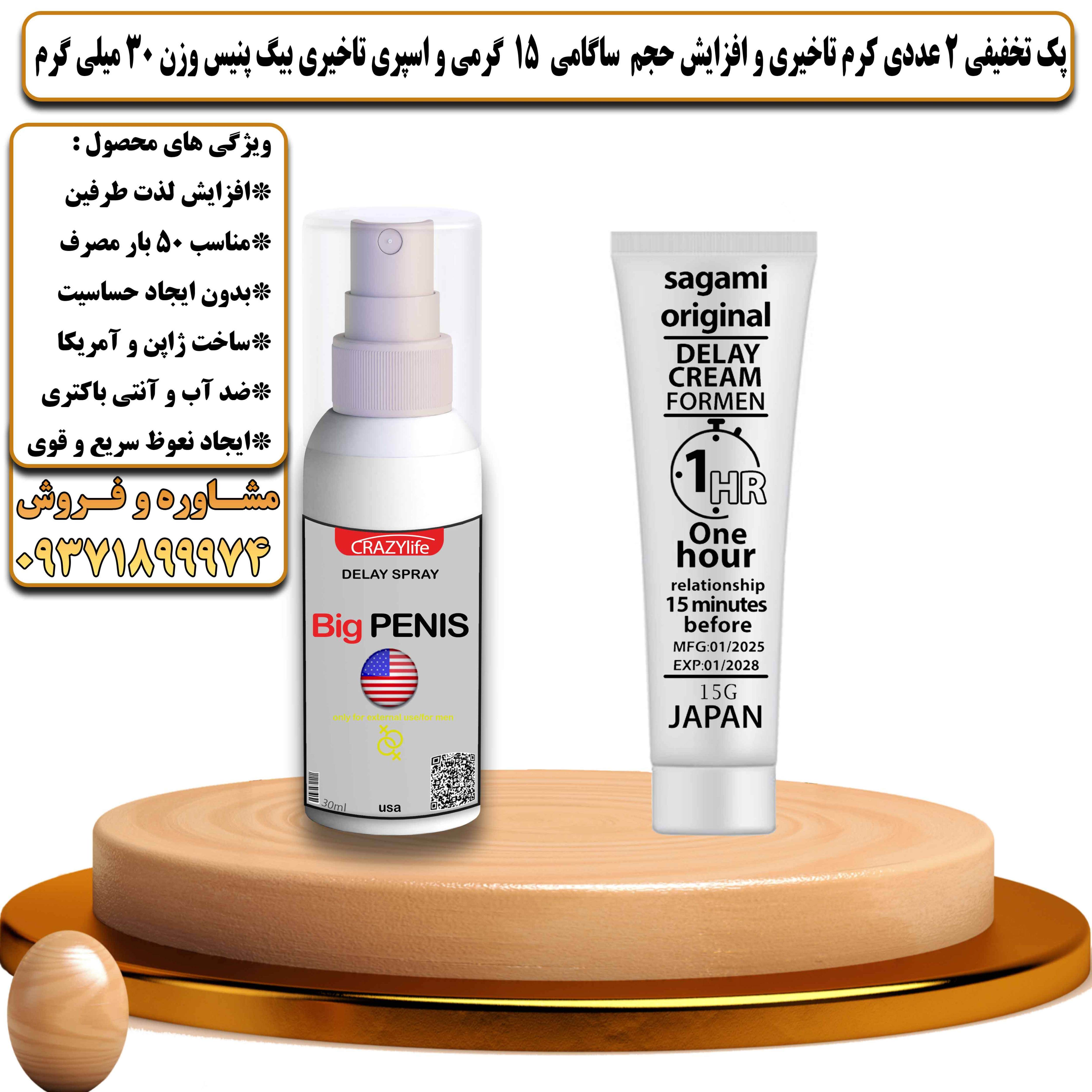 پک تخفیفی زناشویی 2 عددی کرم تاخیری و افزایش حجم ساگامی 15 گرمی و اسپری تاخیری بیگ پنیس وزن 30 میلی گرم - یلداکالا