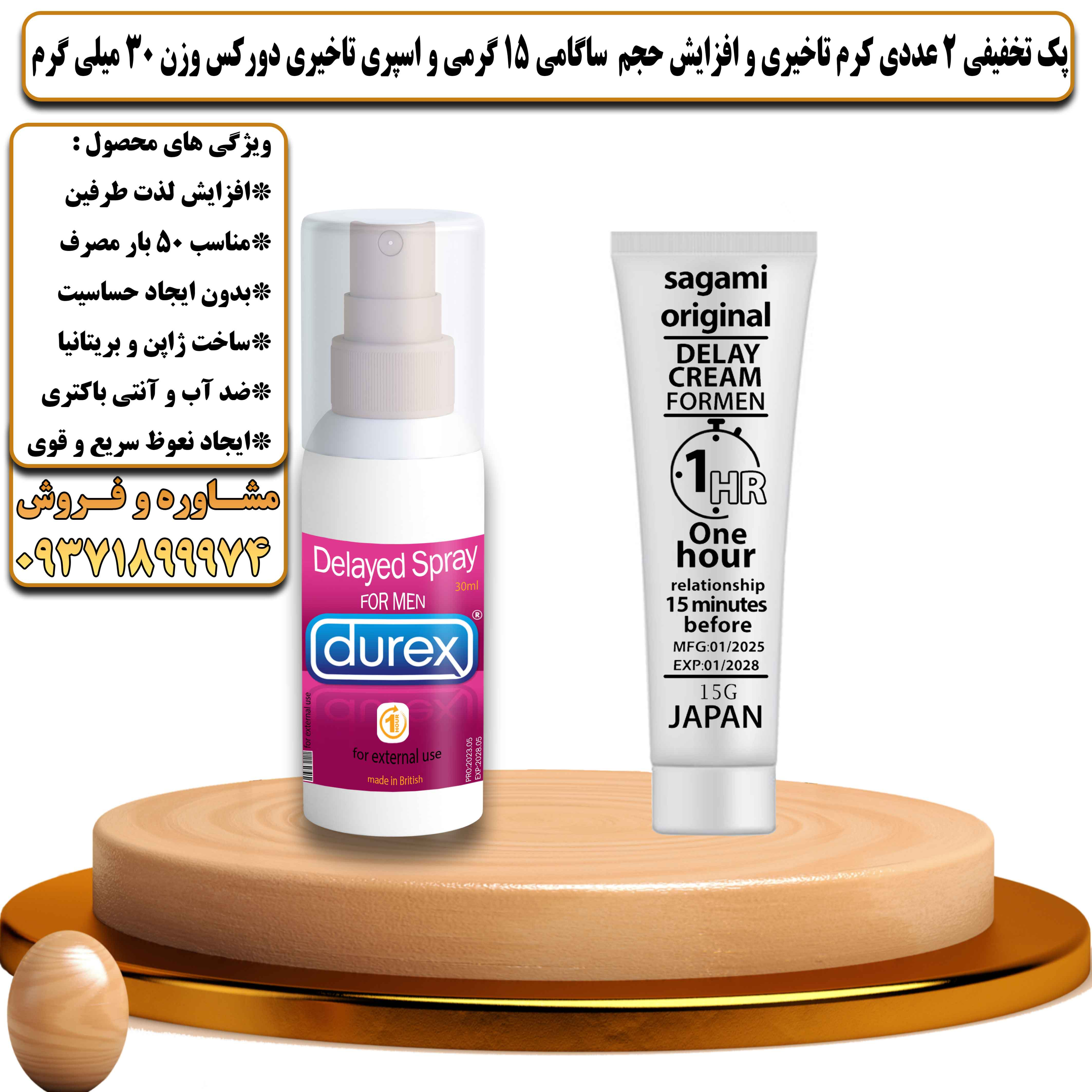 پک تخفیفی زناشویی 2 عددی کرم تاخیری و افزایش حجم ساگامی 15 گرمی و اسپری تاخیری دورکس وزن 30 میلی گرم - یلداکالا