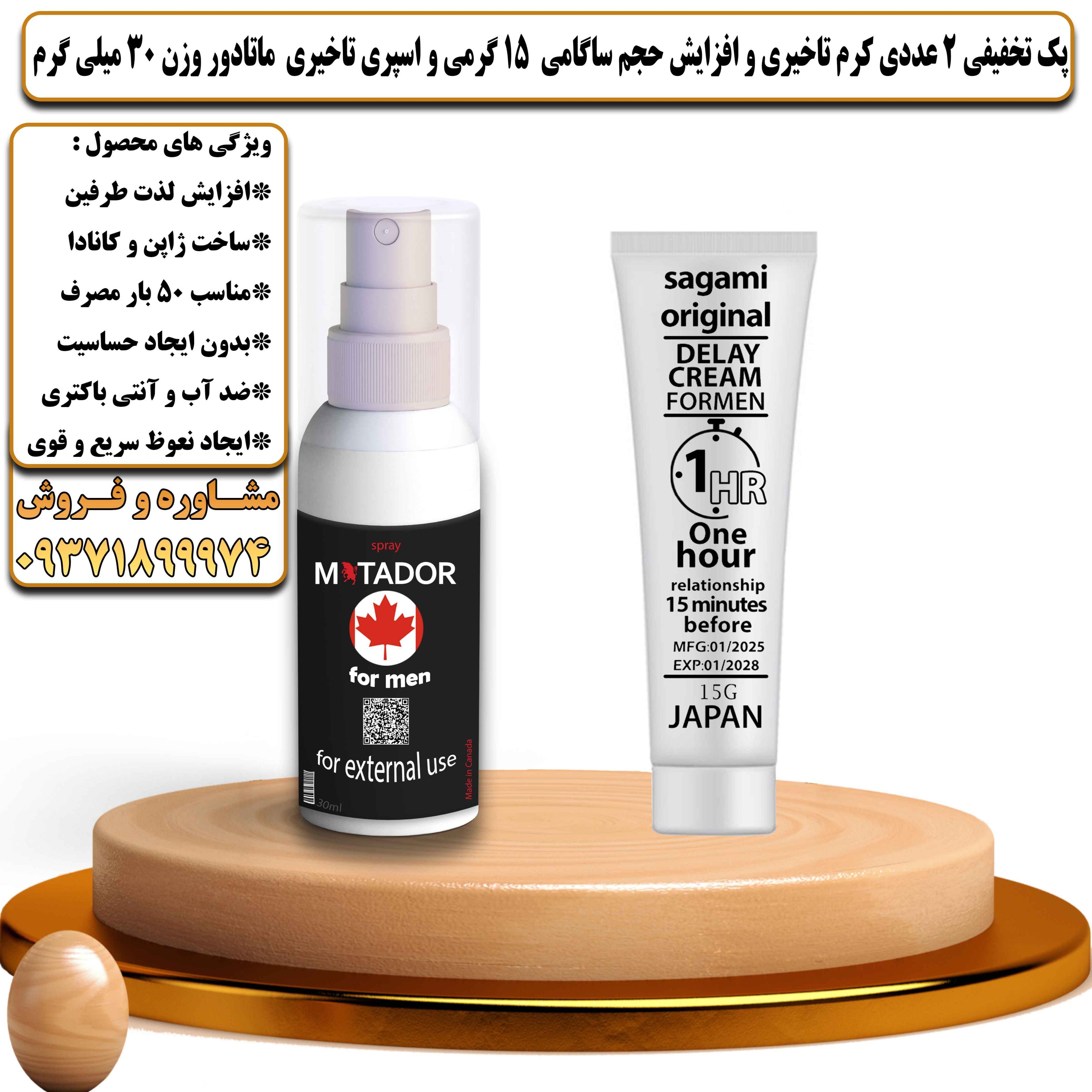 پک تخفیفی زناشویی 2 عددی کرم تاخیری و افزایش حجم ساگامی 15 گرمی و اسپری تاخیری ماتادور وزن 30 میلی گرم - یلداکالا