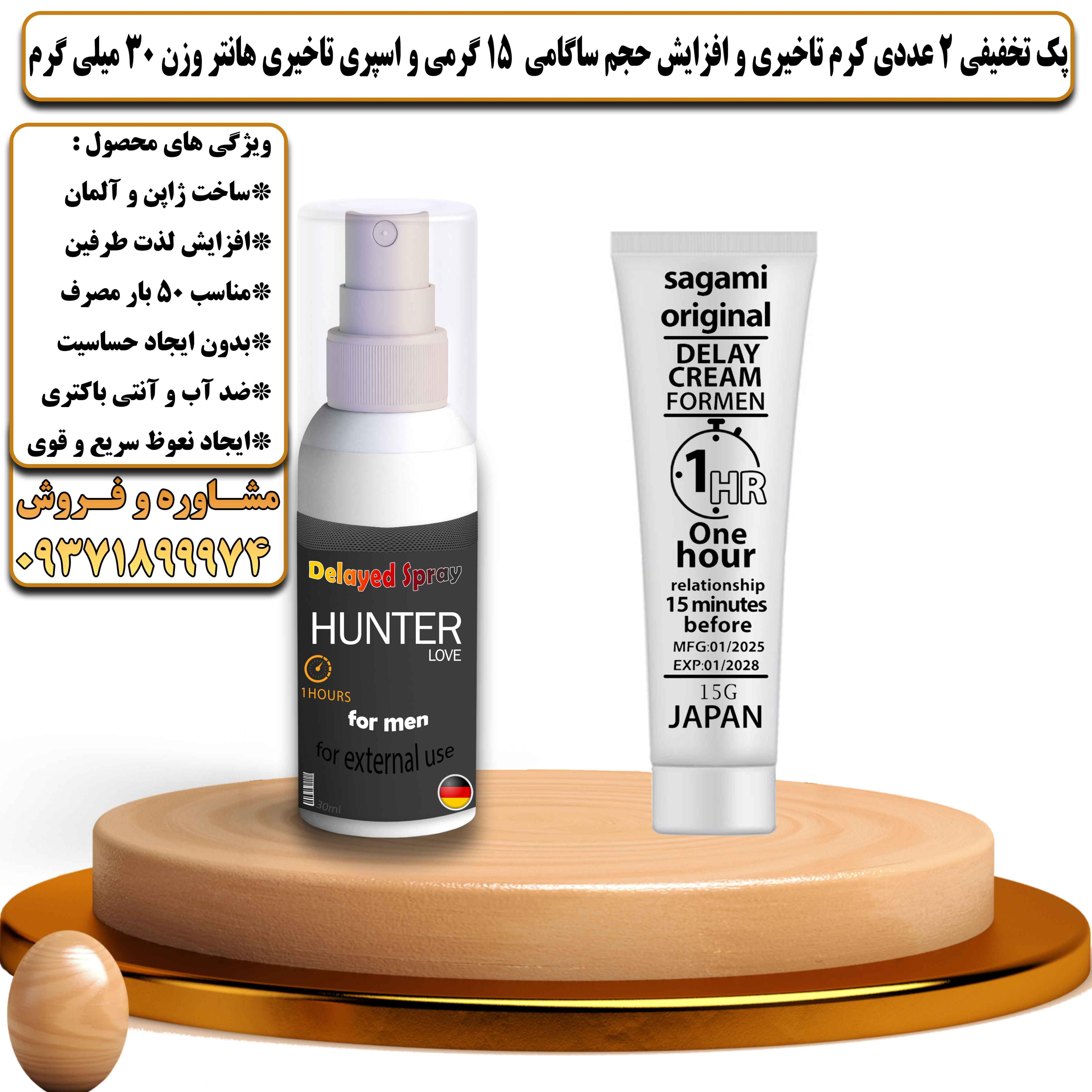 پک تخفیفی زناشویی 2 عددی کرم تاخیری و افزایش حجم ساگامی 15 گرمی و اسپری تاخیری هانتر وزن 30 میلی گرم - یلداکالا