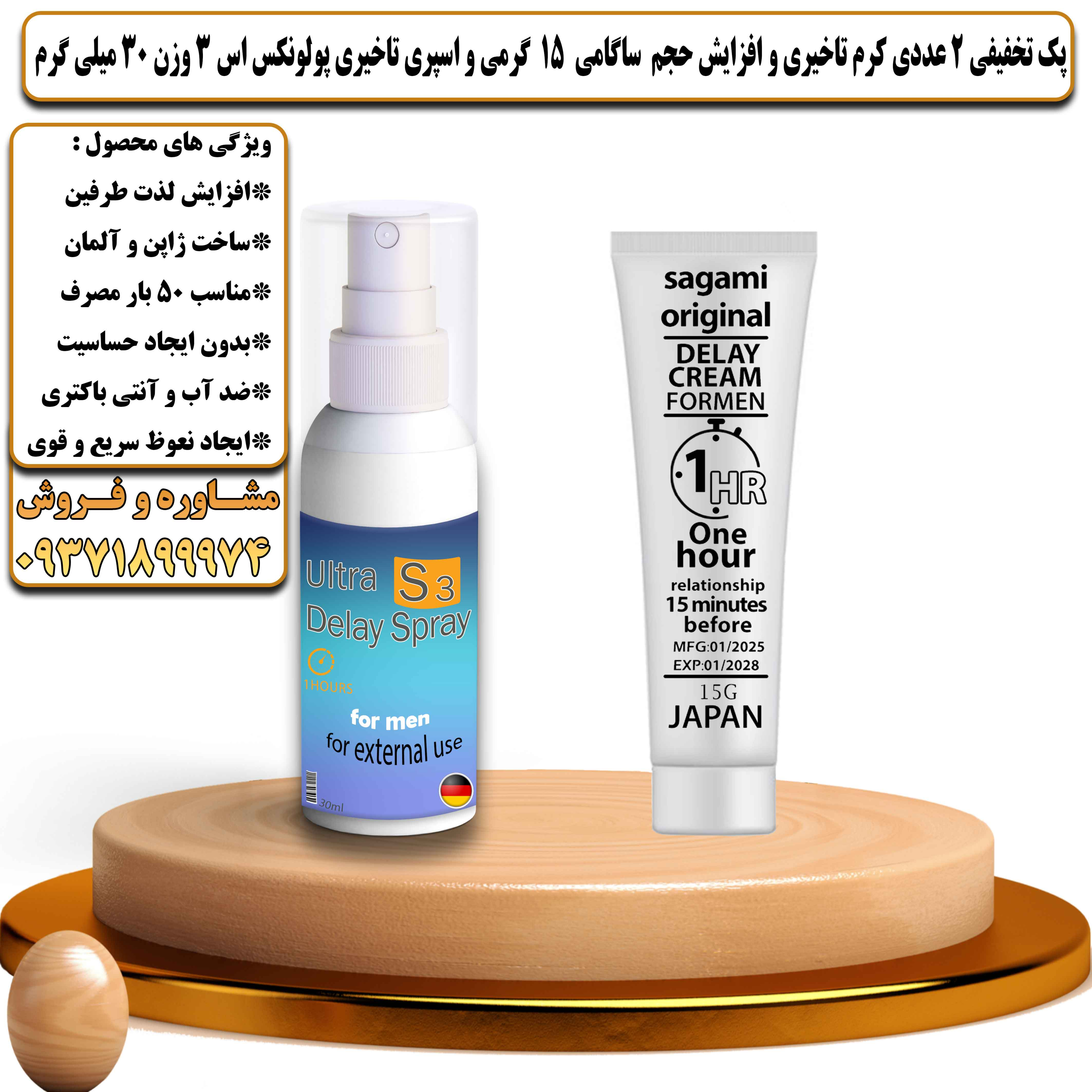 پک تخفیفی زناشویی 2 عددی کرم تاخیری و افزایش حجم ساگامی 15 گرمی و اسپری تاخیری پولونکس اس 3 وزن 30 میلی گرم - یلداکالا