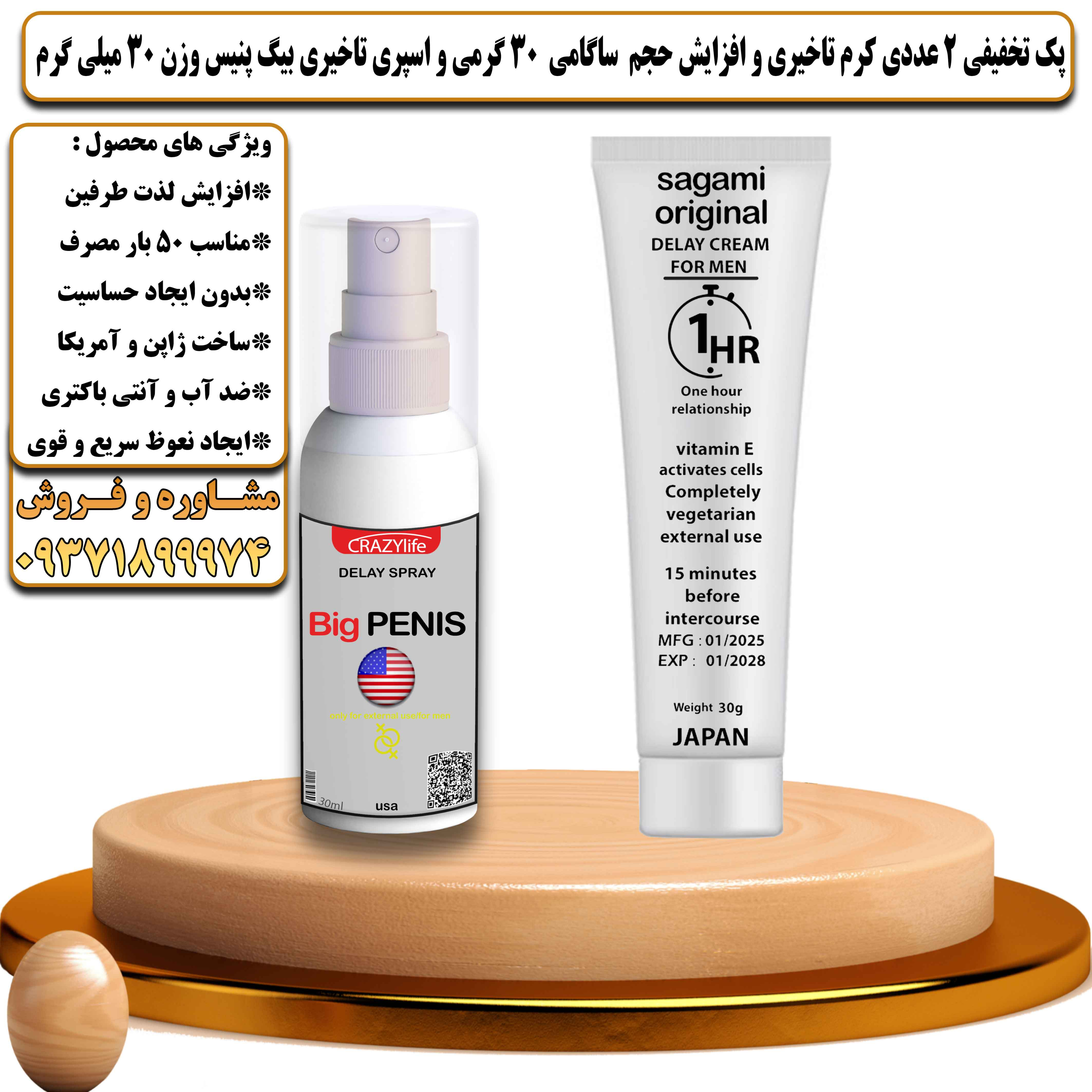 پک تخفیفی زناشویی 2 عددی کرم تاخیری و افزایش حجم ساگامی 30 گرمی و اسپری تاخیری بیگ پنیس وزن 30 میلی گرم - یلداکالا