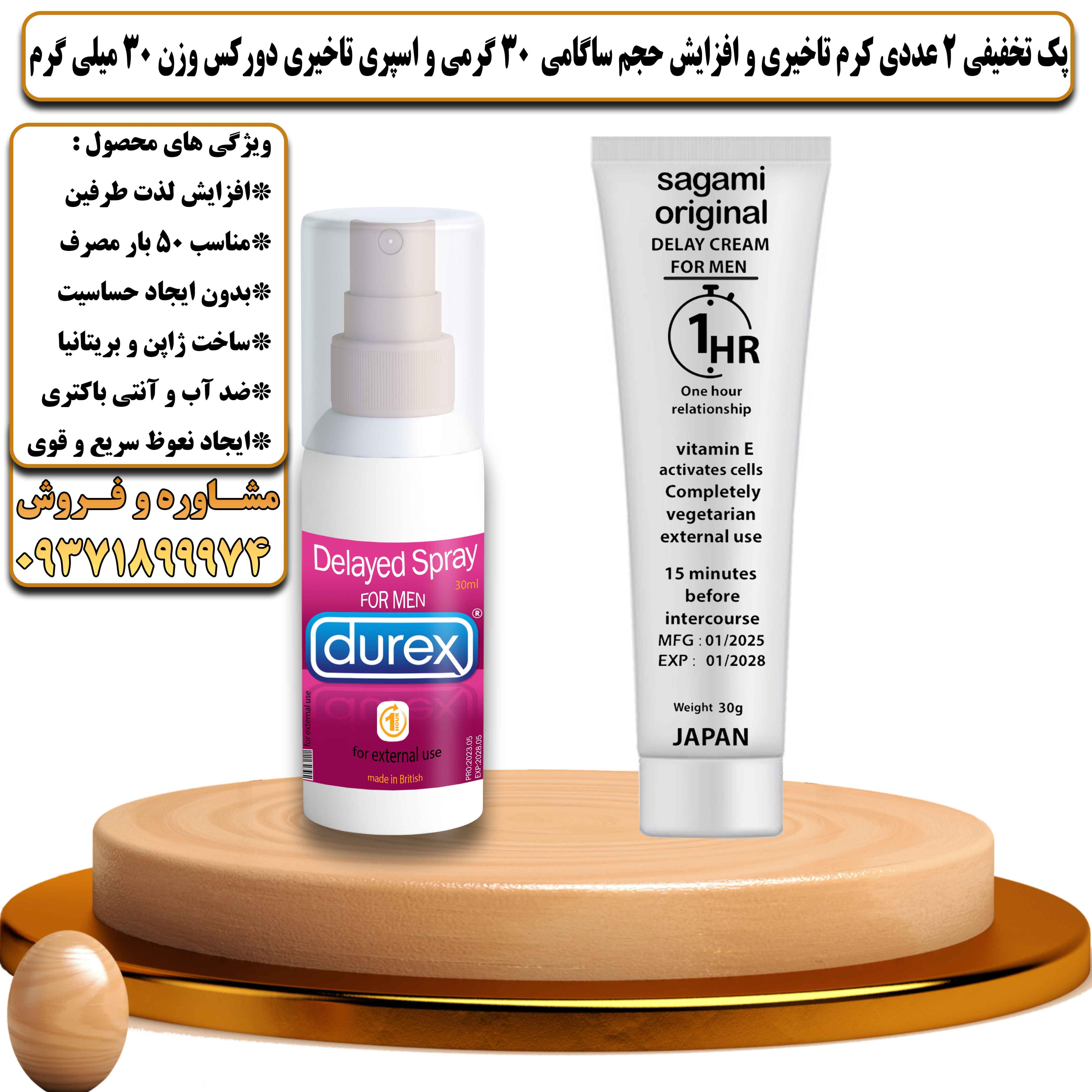 پک تخفیفی زناشویی 2 عددی کرم تاخیری و افزایش حجم ساگامی 30 گرمی و اسپری تاخیری دورکس وزن 30 میلی گرم - یلداکالا