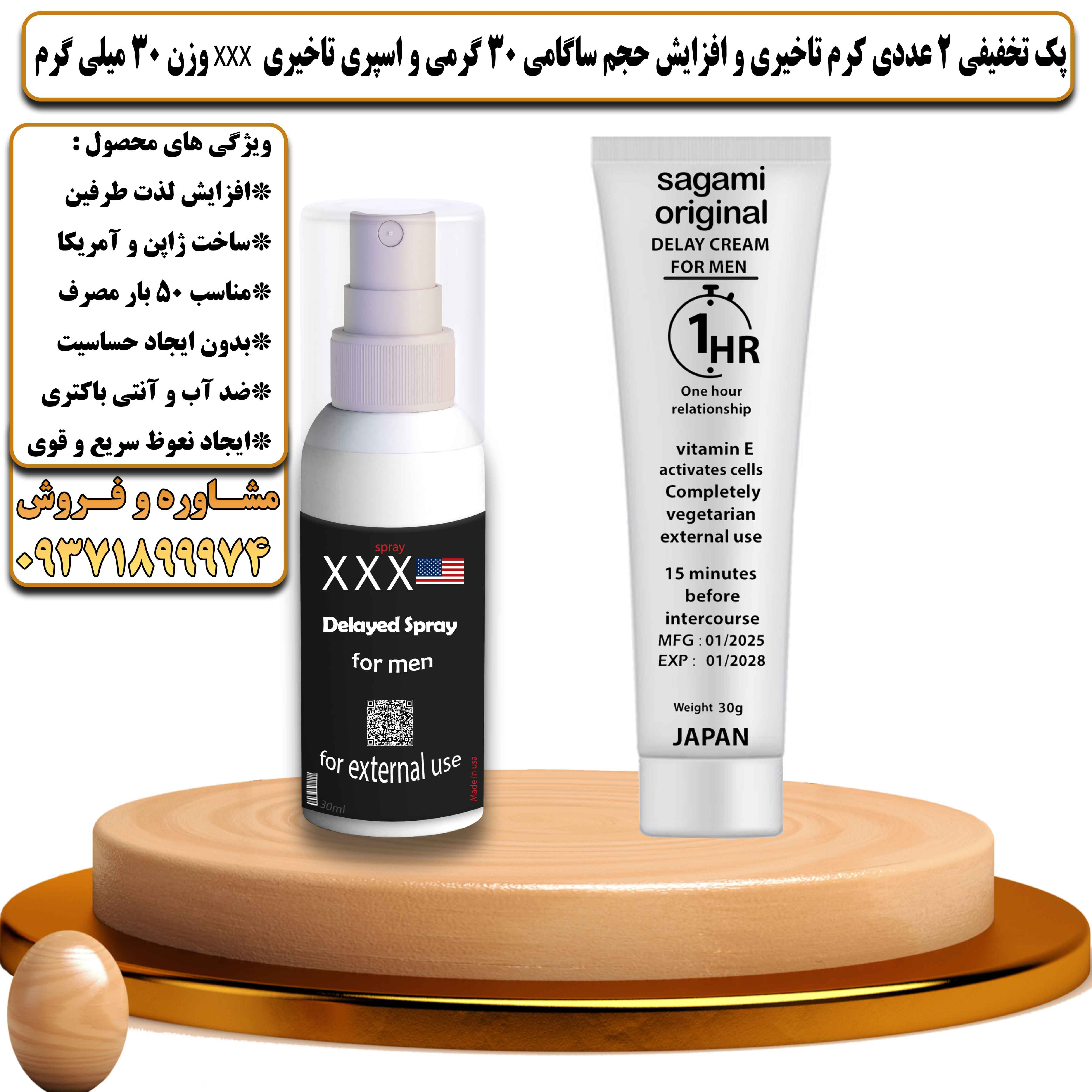پک تخفیفی زناشویی 2 عددی کرم تاخیری و افزایش حجم ساگامی 30 گرمی و اسپری تاخیری سه ایکس وزن 30 میلی گرم - یلداکالا