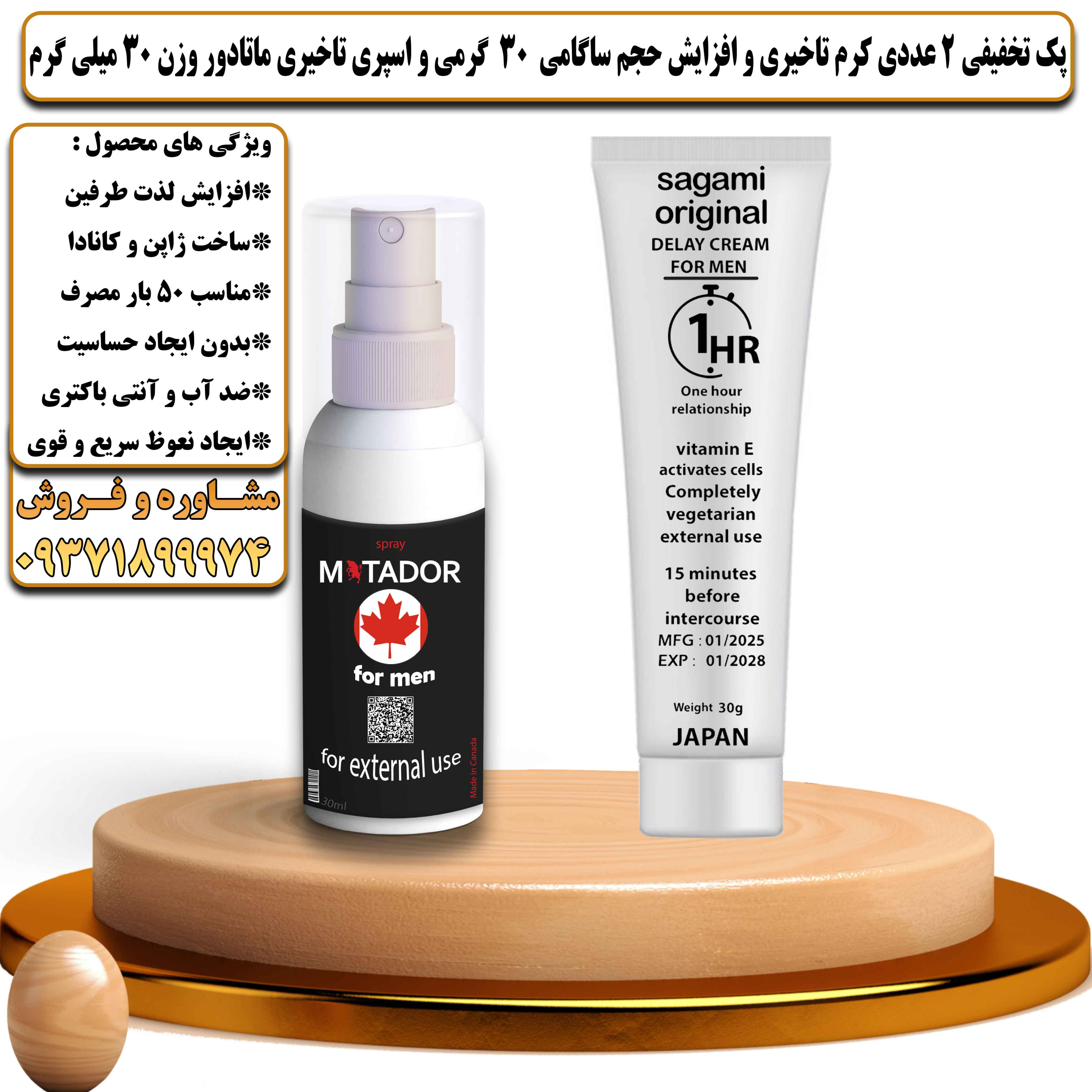 پک تخفیفی زناشویی 2 عددی کرم تاخیری و افزایش حجم ساگامی 30 گرمی و اسپری تاخیری ماتادور وزن 30 میلی گرم - یلداکالا