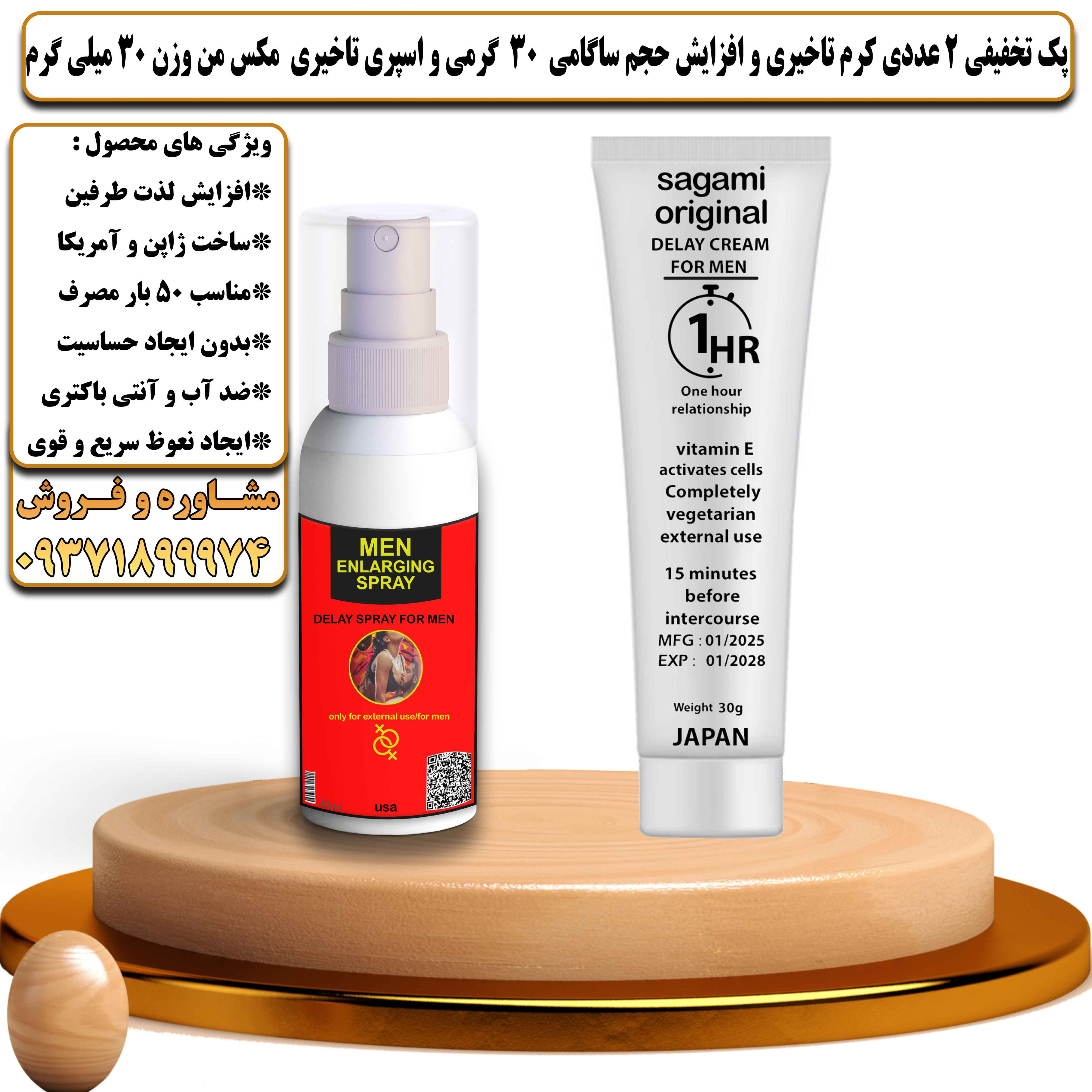 پک تخفیفی زناشویی 2 عددی کرم تاخیری و افزایش حجم ساگامی 30 گرمی و اسپری تاخیری مکس من وزن 30 میلی گرم - یلداکالا